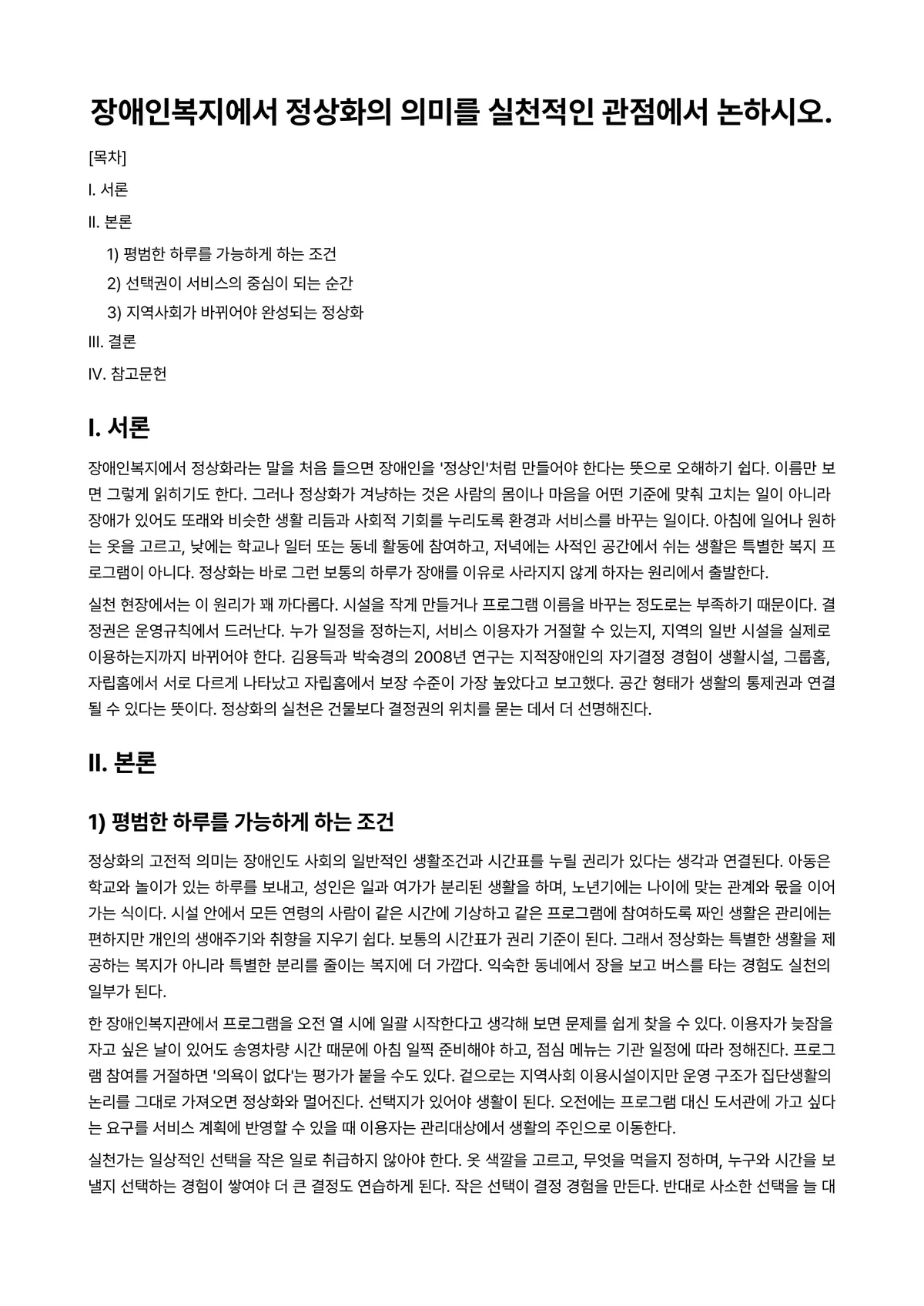 장애인복지론 과제 레포트 - 장애인복지에서 정상화의 의미를 실천적인 관점에서 논하시오. 미리보기 1페이지