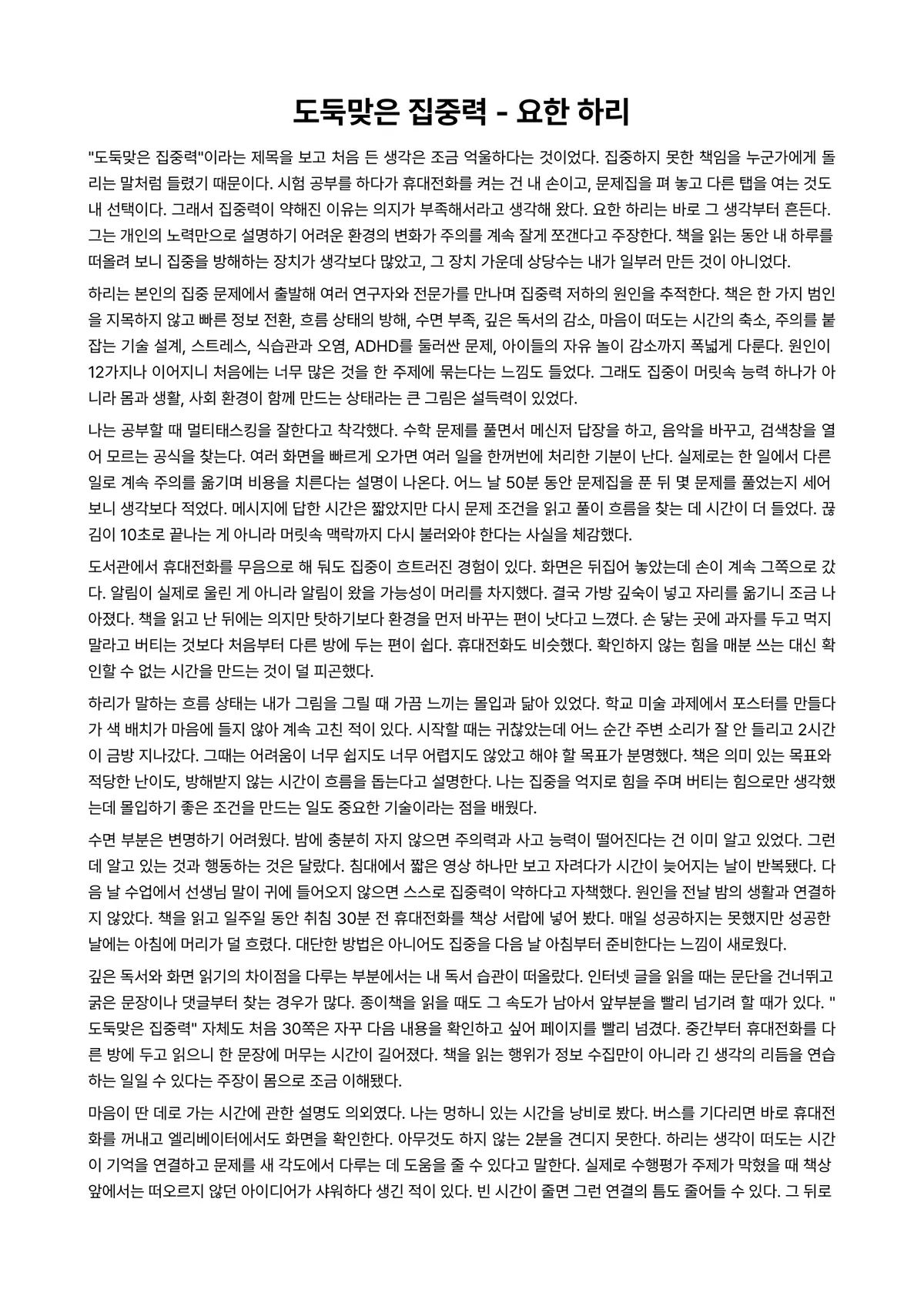 도둑맞은 집중력 독후감 (요한 하리) 미리보기 1페이지