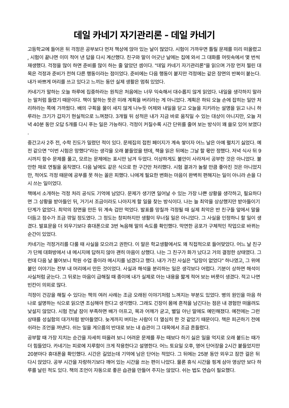 데일 카네기 자기관리론 독후감 (데일 카네기) 미리보기 1페이지
