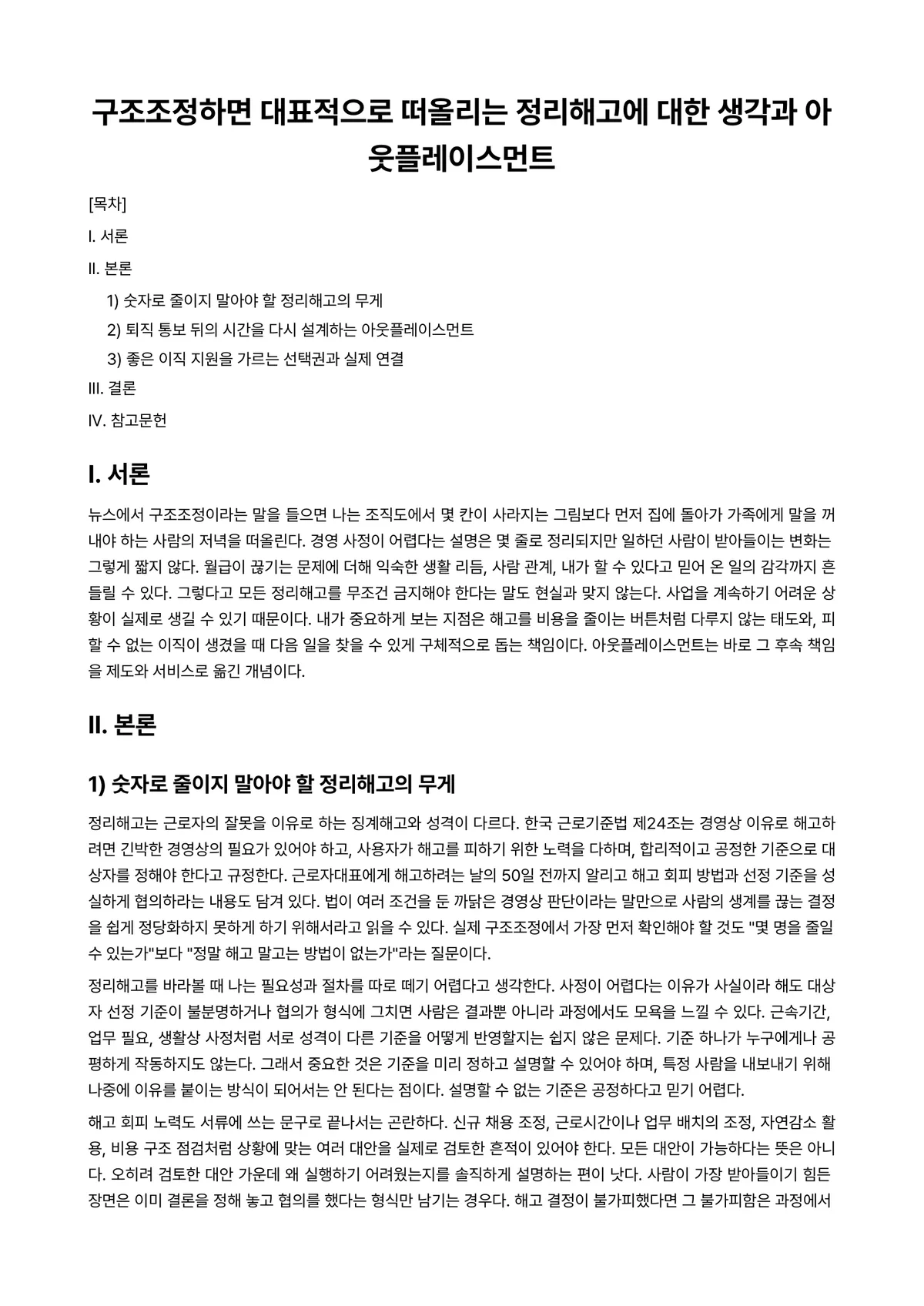 인력개발과활용 과제 레포트 - 구조조정하면 대표적으로 떠올리는 정리해고에 대한 생각과 아웃플레이스먼트 미리보기 1페이지
