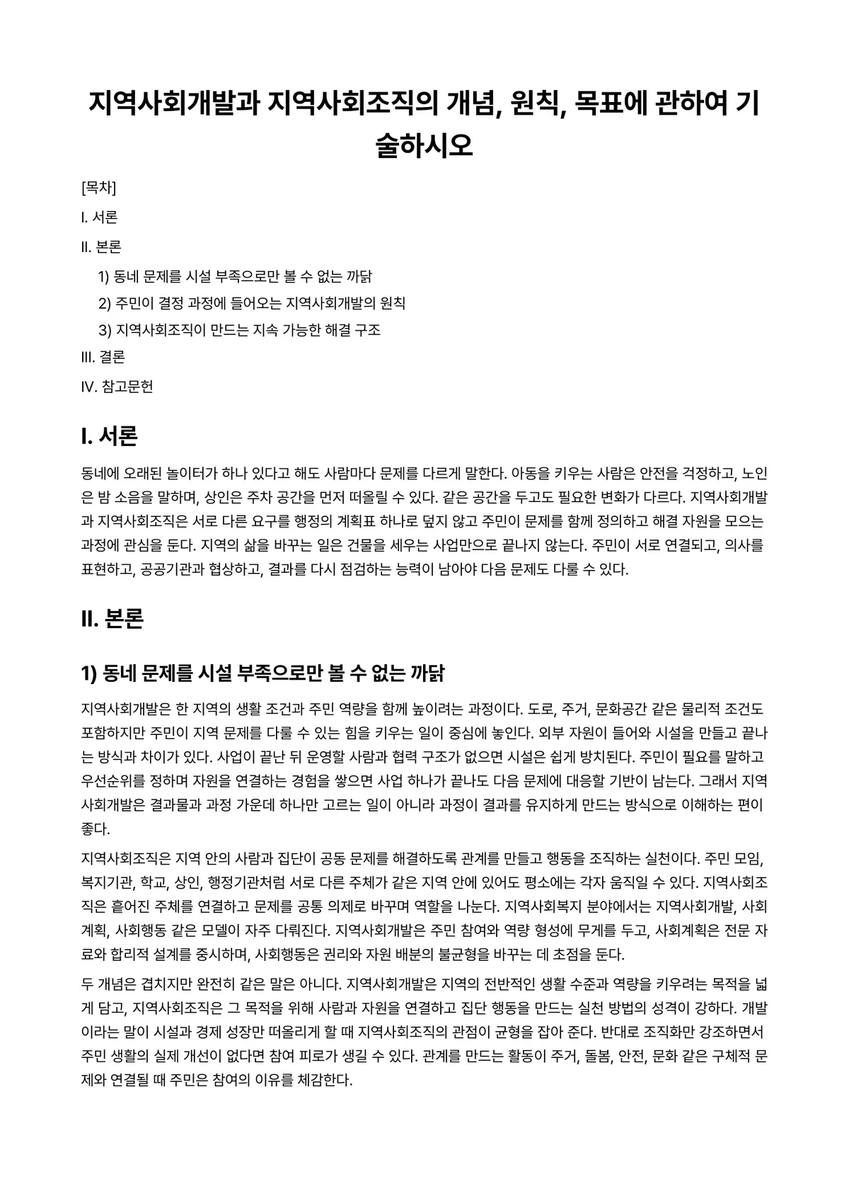 조직개발론 과제 레포트 - 지역사회개발과 지역사회조직의 개념, 원칙, 목표에 관하여 기술하시오 미리보기 1페이지