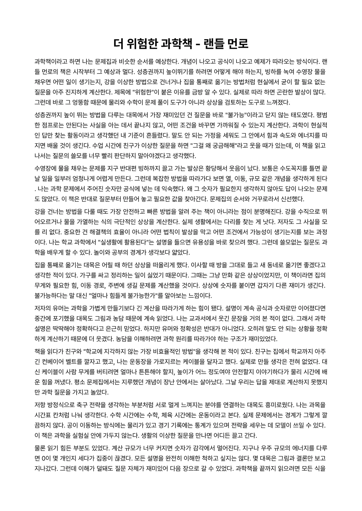더 위험한 과학책 독후감 (랜들 먼로) 미리보기 1페이지