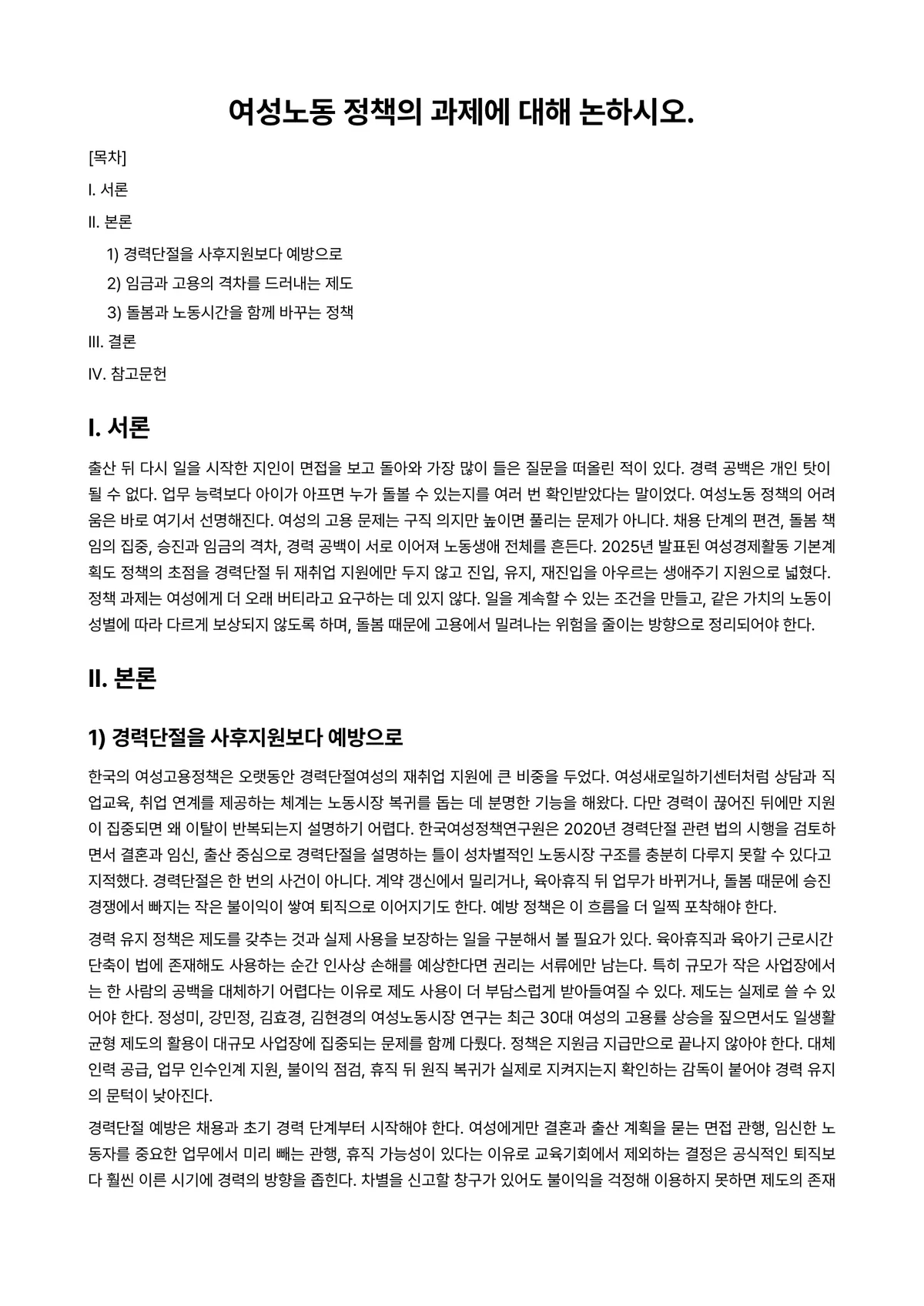 여성복지론 과제 레포트 - 여성노동 정책의 과제에 대해 논하시오. 미리보기 1페이지