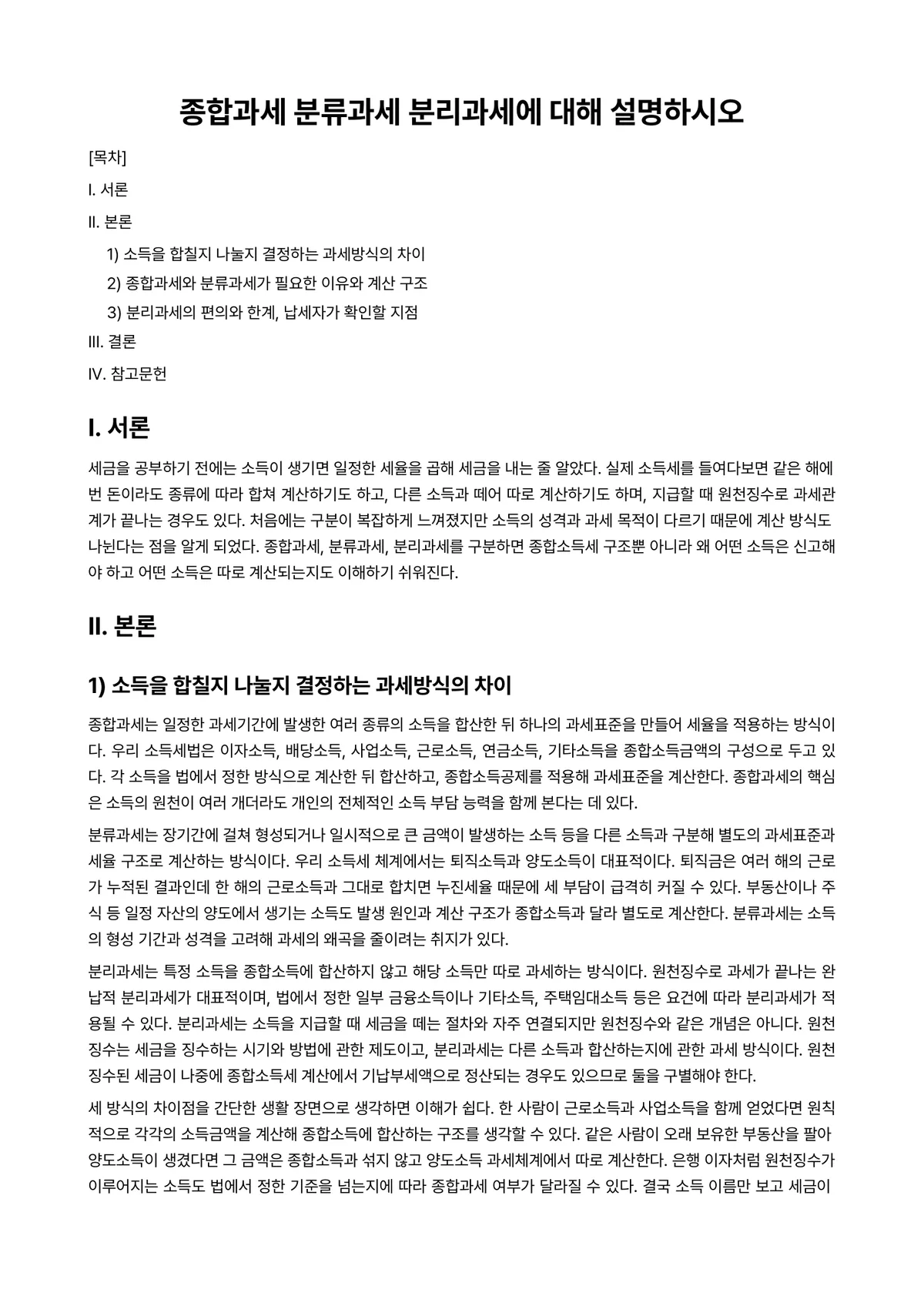 전산세무회계 과제 레포트 - 종합과세 분류과세 분리과세에 대해 설명하시오 미리보기 1페이지