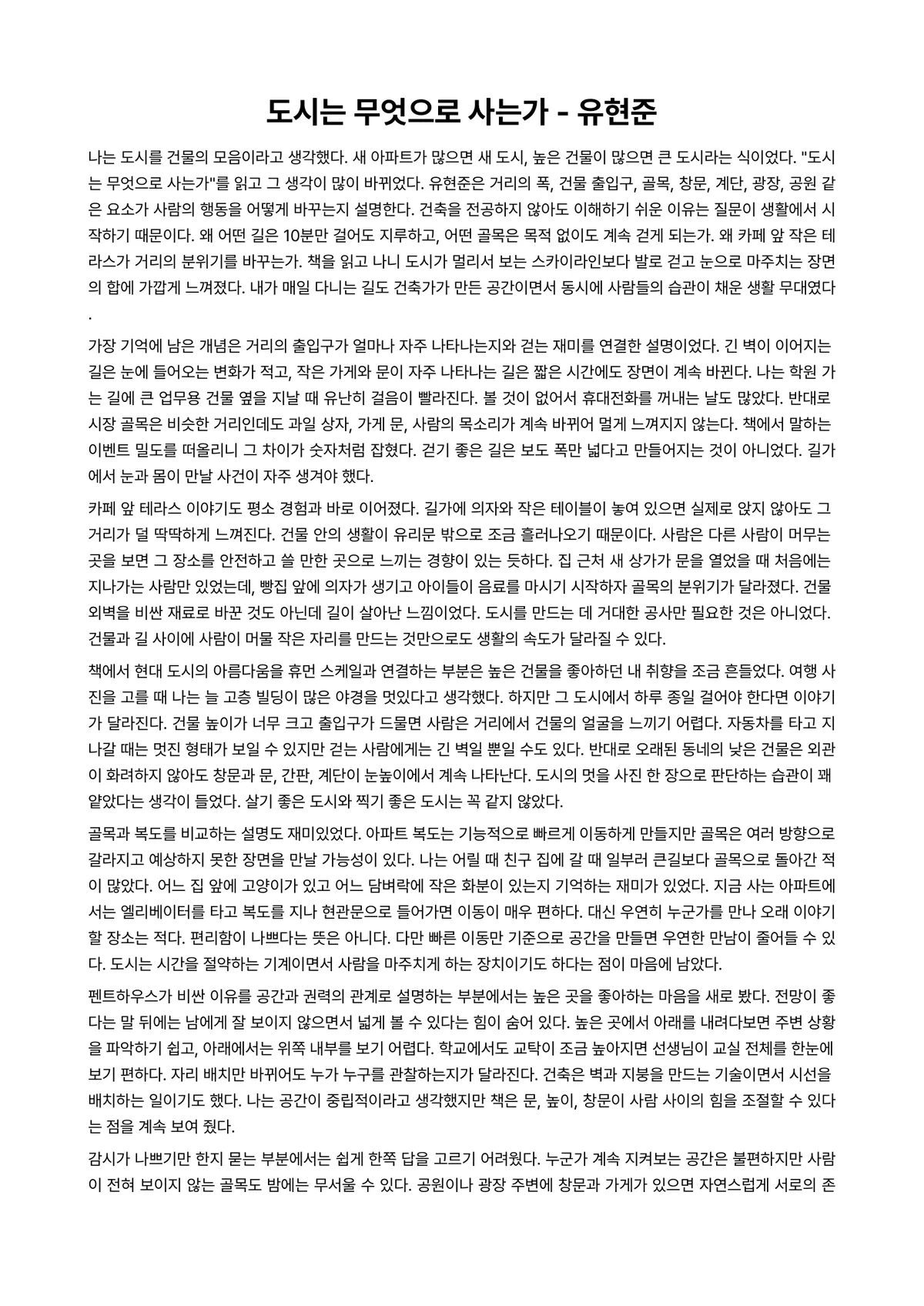 도시는 무엇으로 사는가 독후감 (유현준) 미리보기 1페이지