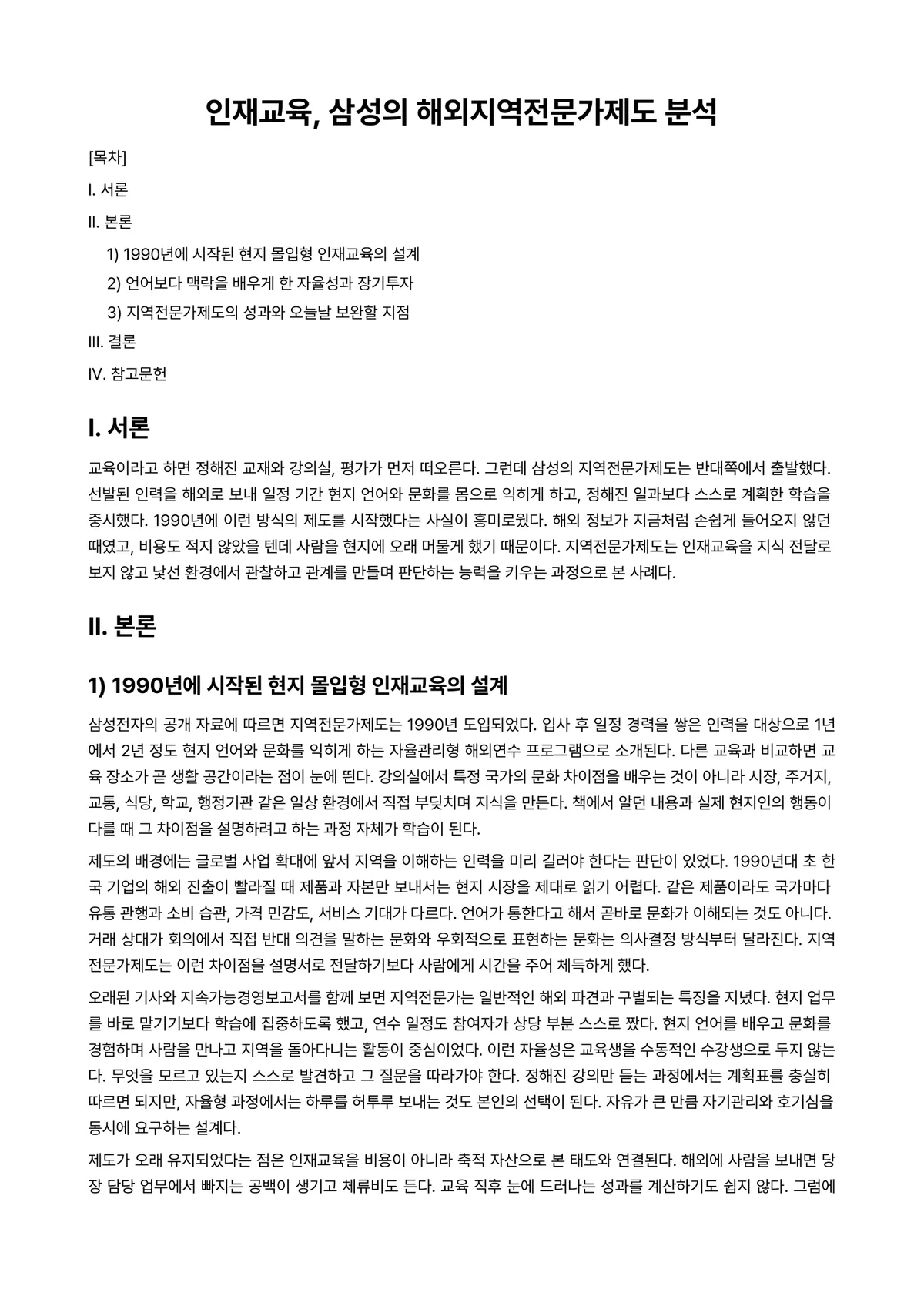 인적자원관리론 과제 레포트 - 인재교육, 삼성의 해외지역전문가제도 분석 미리보기 1페이지