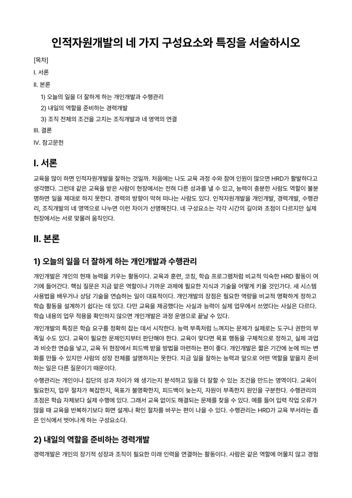 조직개발론 과제 레포트 - 인적자원개발의 네 가지 구성요소와 특징을 서술하시오 미리보기 1페이지
