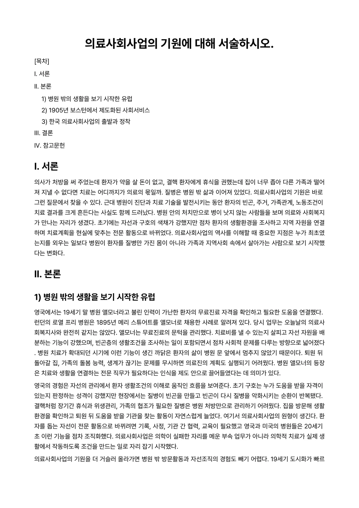 의료사회사업론 과제 레포트 - 의료사회사업의 기원에 대해 서술하시오. 미리보기 1페이지