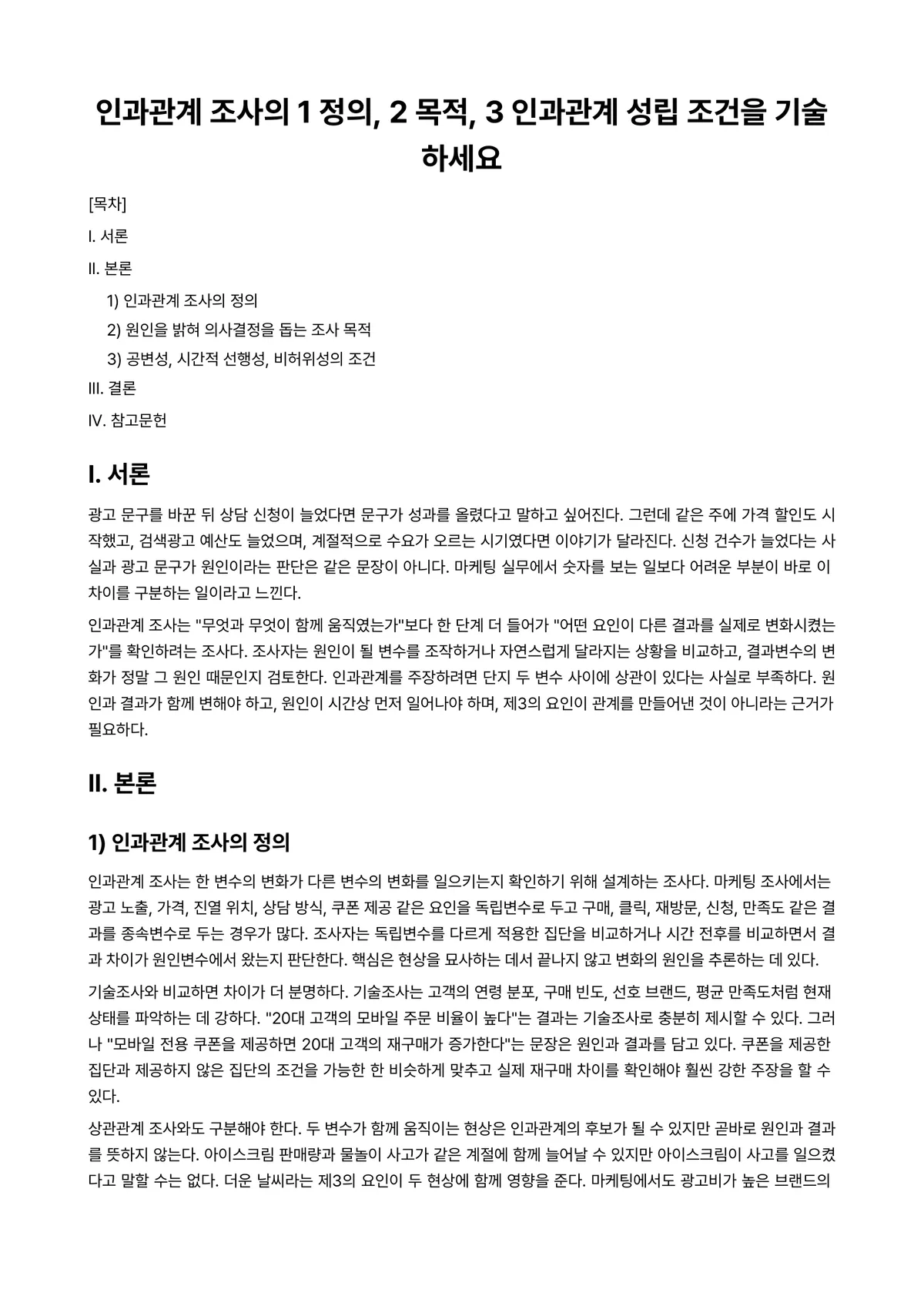 텔레마케팅 과제 레포트 - 인과관계 조사의 1 정의, 2 목적, 3 인과관계 성립 조건을 기술하세요 미리보기 1페이지
