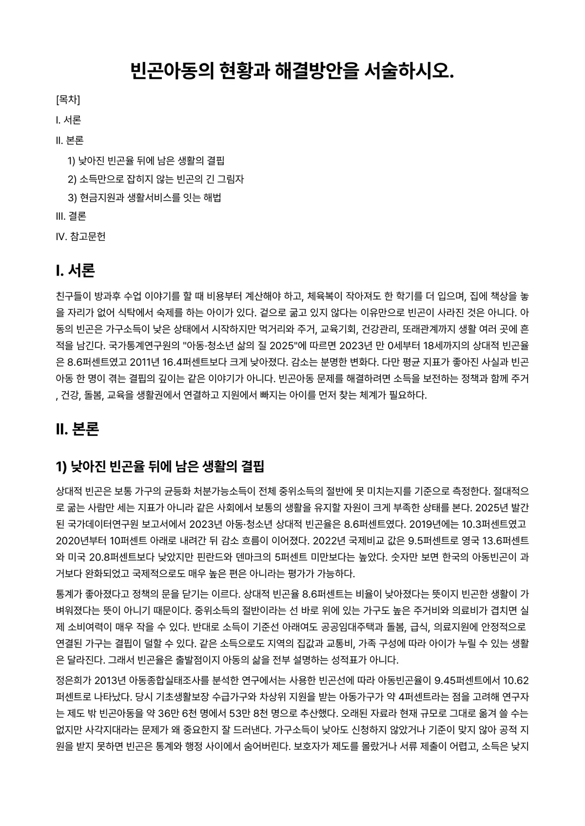 아동복지론 과제 레포트 - 빈곤아동의 현황과 해결방안을 서술하시오. 미리보기 1페이지