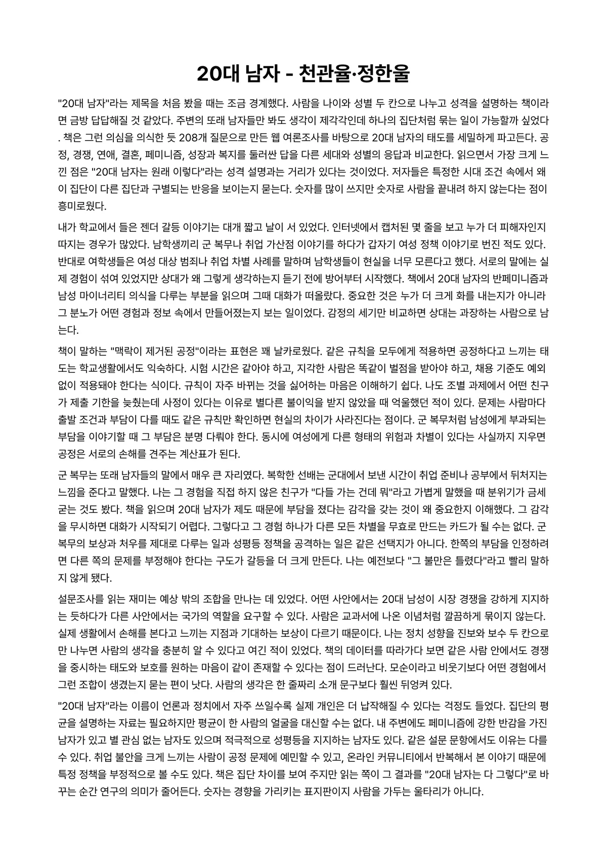 20대 남자 독후감 (천관율·정한울) 미리보기 1페이지