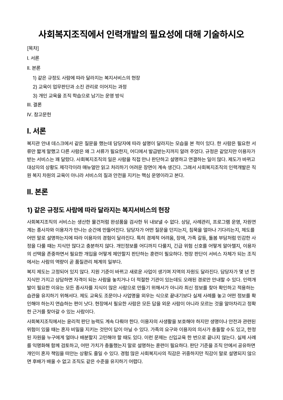 인력개발과활용 과제 레포트 - 사회복지조직에서 인력개발의 필요성에 대해 기술하시오 미리보기 1페이지