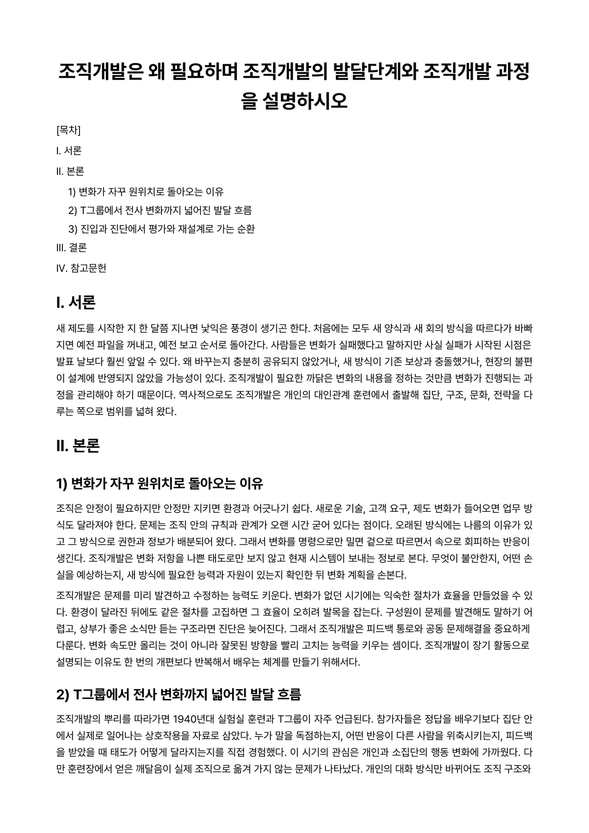 조직개발론 과제 레포트 - 조직개발은 왜 필요하며 조직개발의 발달단계와 조직개발 과정을 설명하시오 미리보기 1페이지