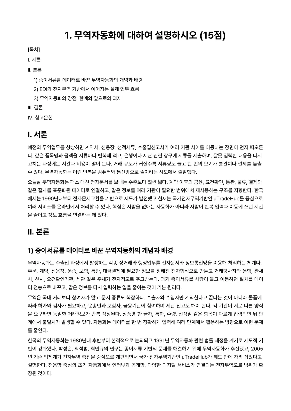 국제상관습 과제 레포트 - 1. 무역자동화에 대하여 설명하시오 (15점) 미리보기 1페이지