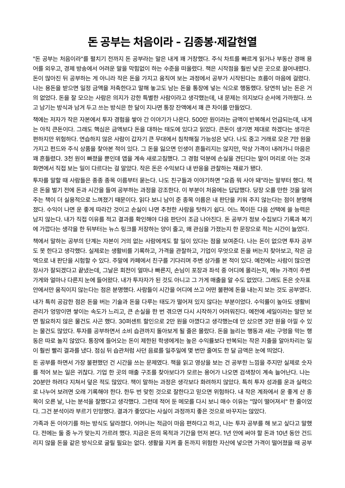 돈 공부는 처음이라 독후감 (김종봉·제갈현열) 미리보기 1페이지
