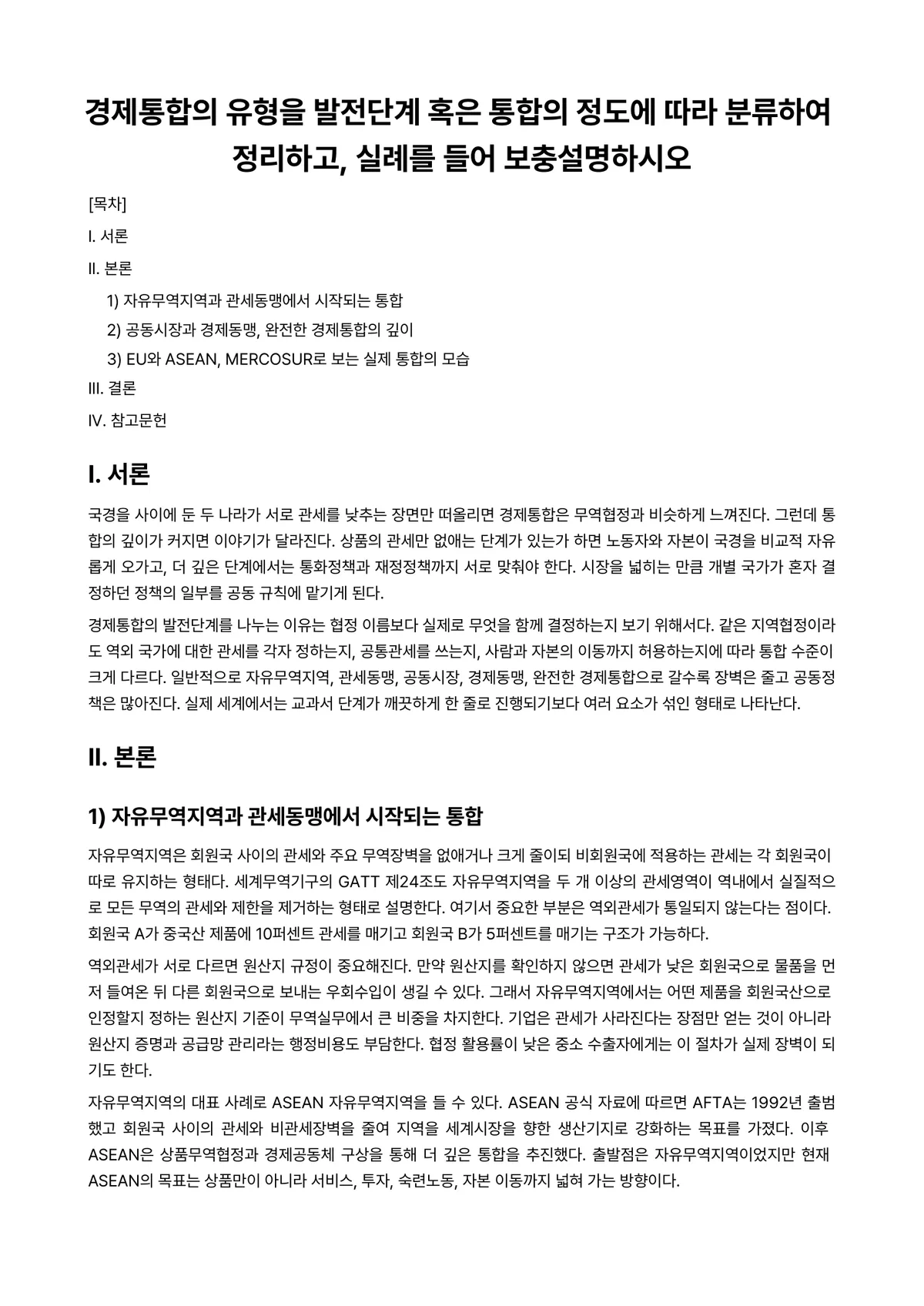 경제통합론 과제 레포트 - 경제통합의 유형을 발전단계 혹은 통합의 정도에 따라 분류하여 정리하고, 실례를 들어 보충설명하시오 미리보기 1페이지