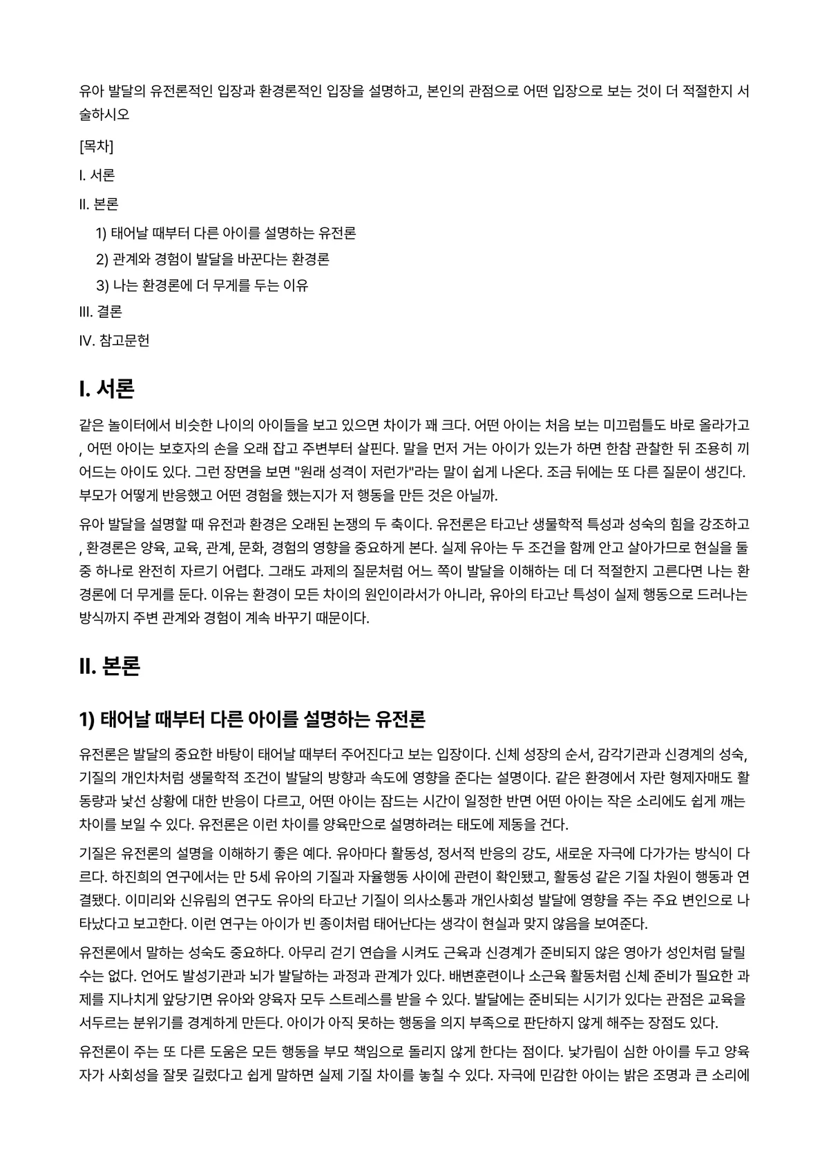 아동발달 과제 레포트 - 유아 발달의 유전론적인 입장과 환경론적인 입장을 설명하고, 본인의 관점으로 어떤 입장으로 보는… 미리보기 1페이지