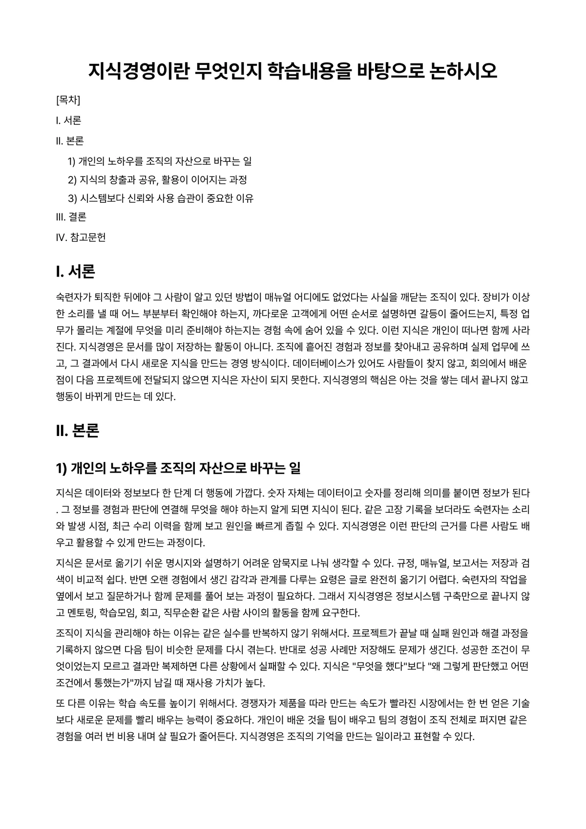 가치경영학개론 과제 레포트 - 지식경영이란 무엇인지 학습내용을 바탕으로 논하시오 미리보기 1페이지