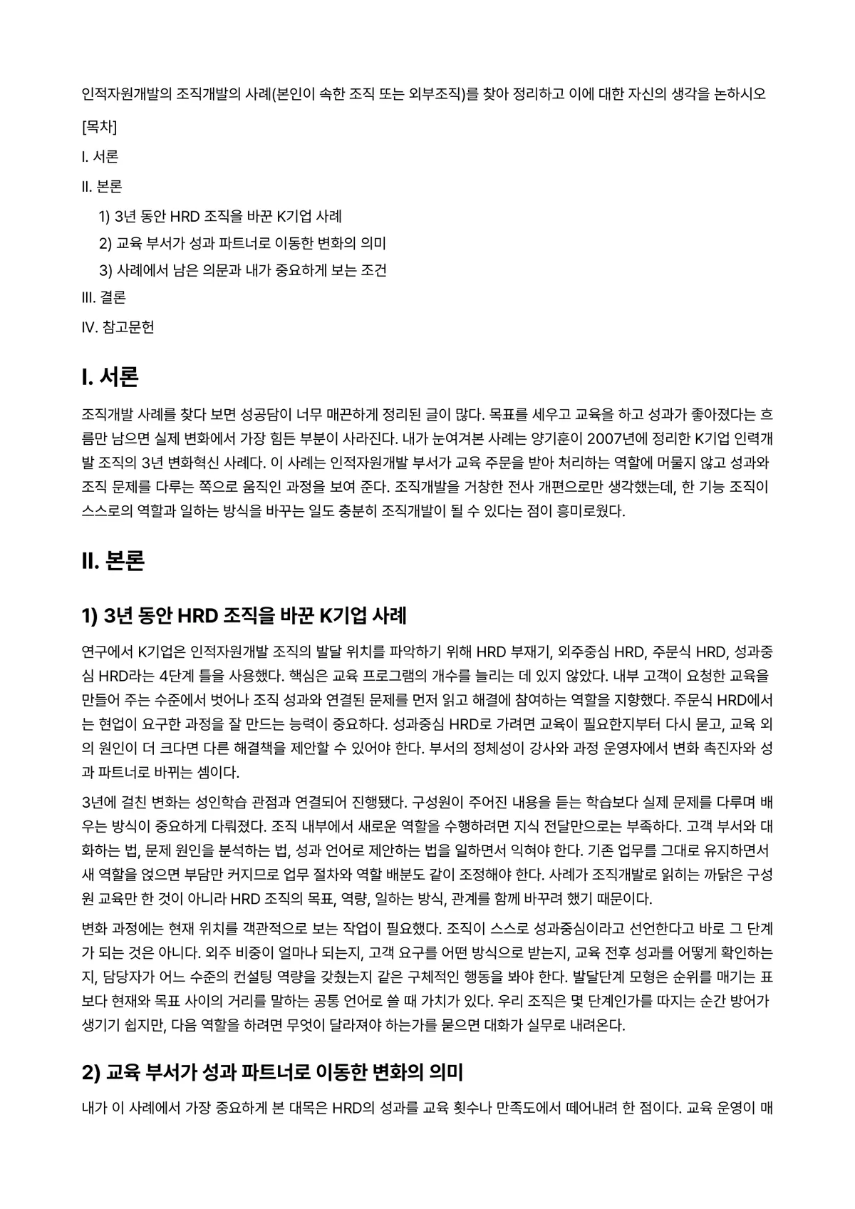 조직개발론 과제 레포트 - 인적자원개발의 조직개발의 사례(본인이 속한 조직 또는 외부조직)를 찾아 정리하고 이에 대한 자신의… 미리보기 1페이지