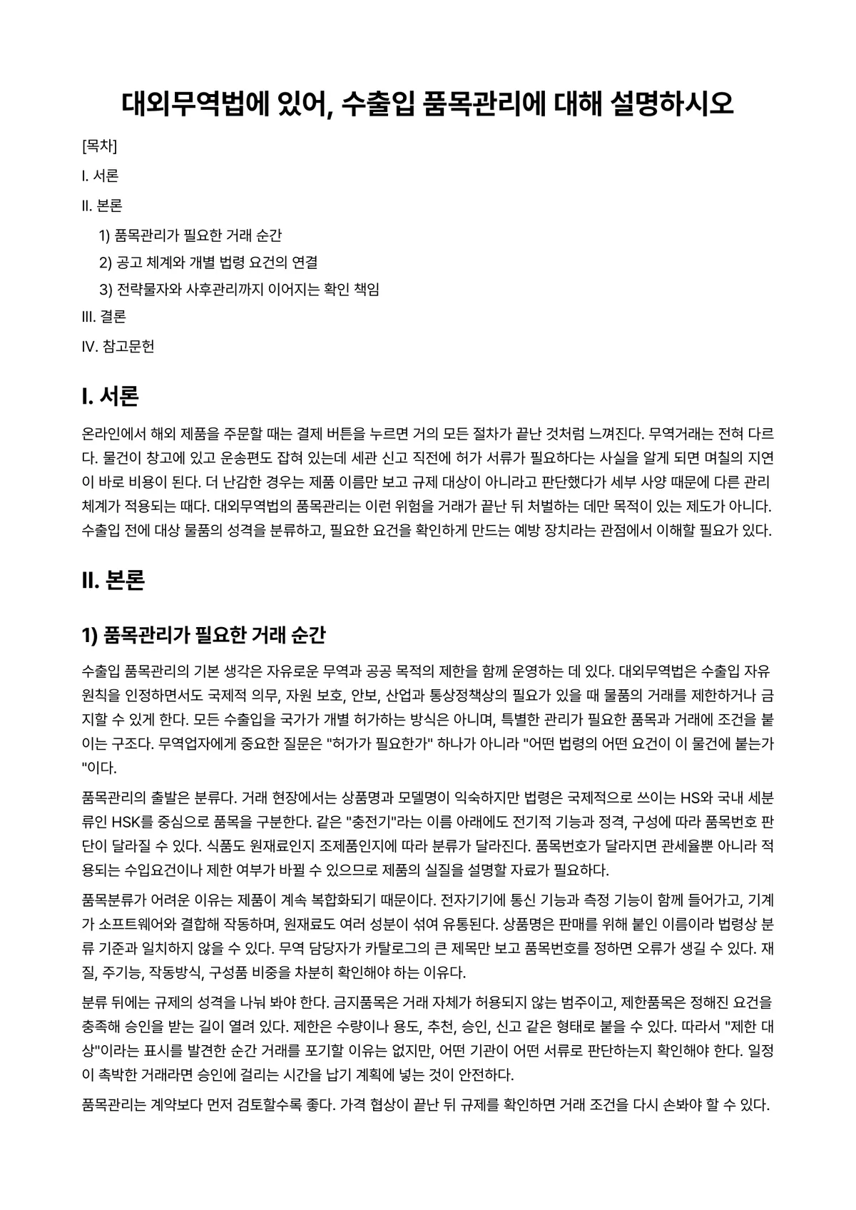무역마케팅관리론 과제 레포트 - 대외무역법에 있어, 수출입 품목관리에 대해 설명하시오 미리보기 1페이지