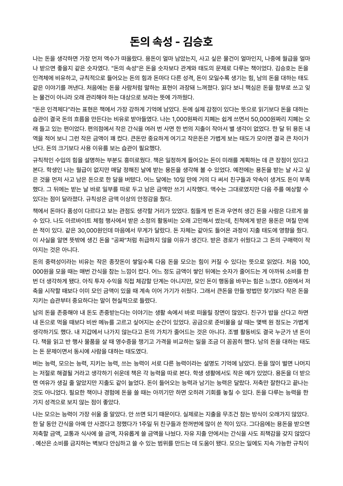 돈의 속성 독후감 (김승호) 미리보기 1페이지