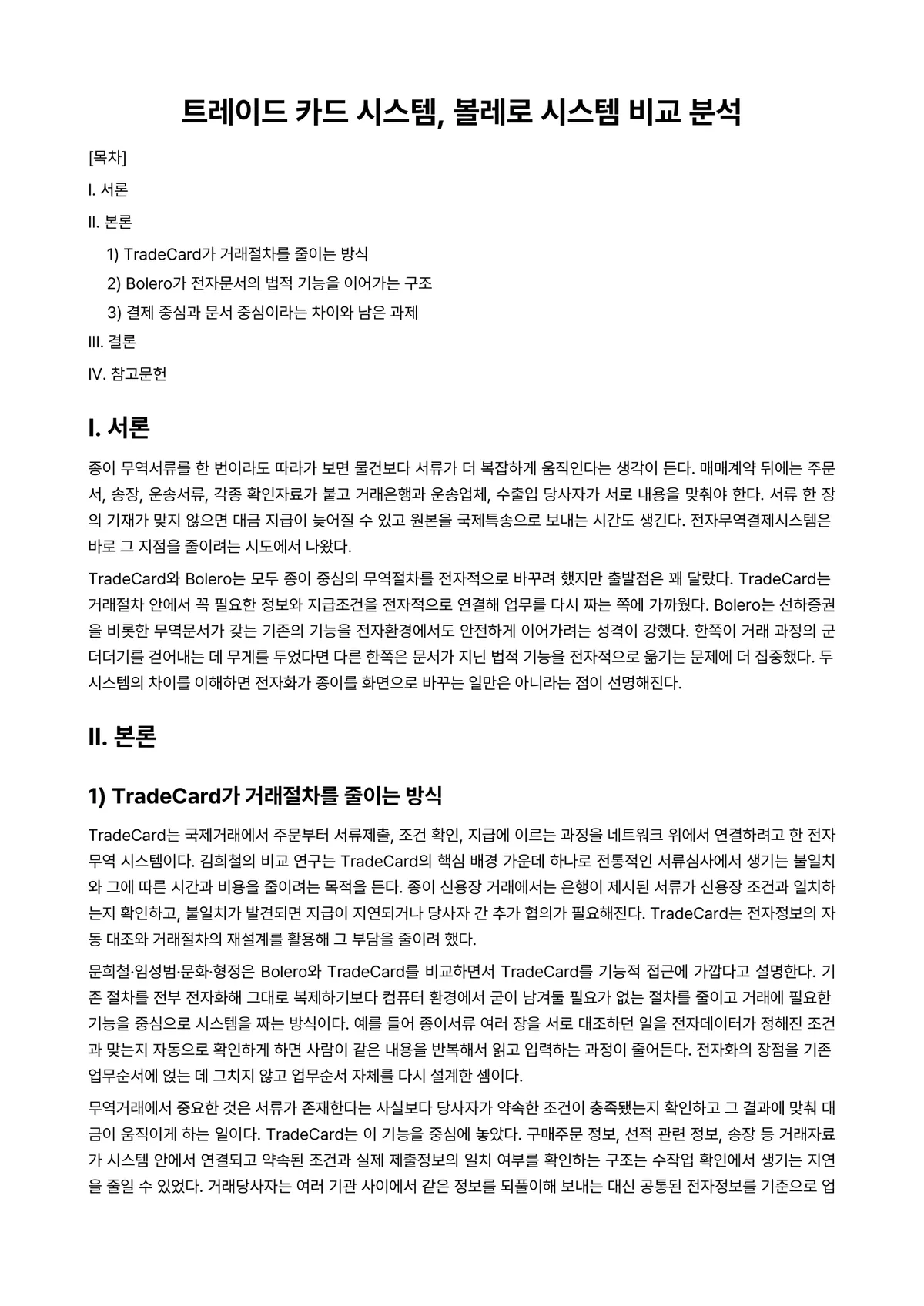 국제상관습 과제 레포트 - 트레이드 카드 시스템, 볼레로 시스템 비교 분석 미리보기 1페이지