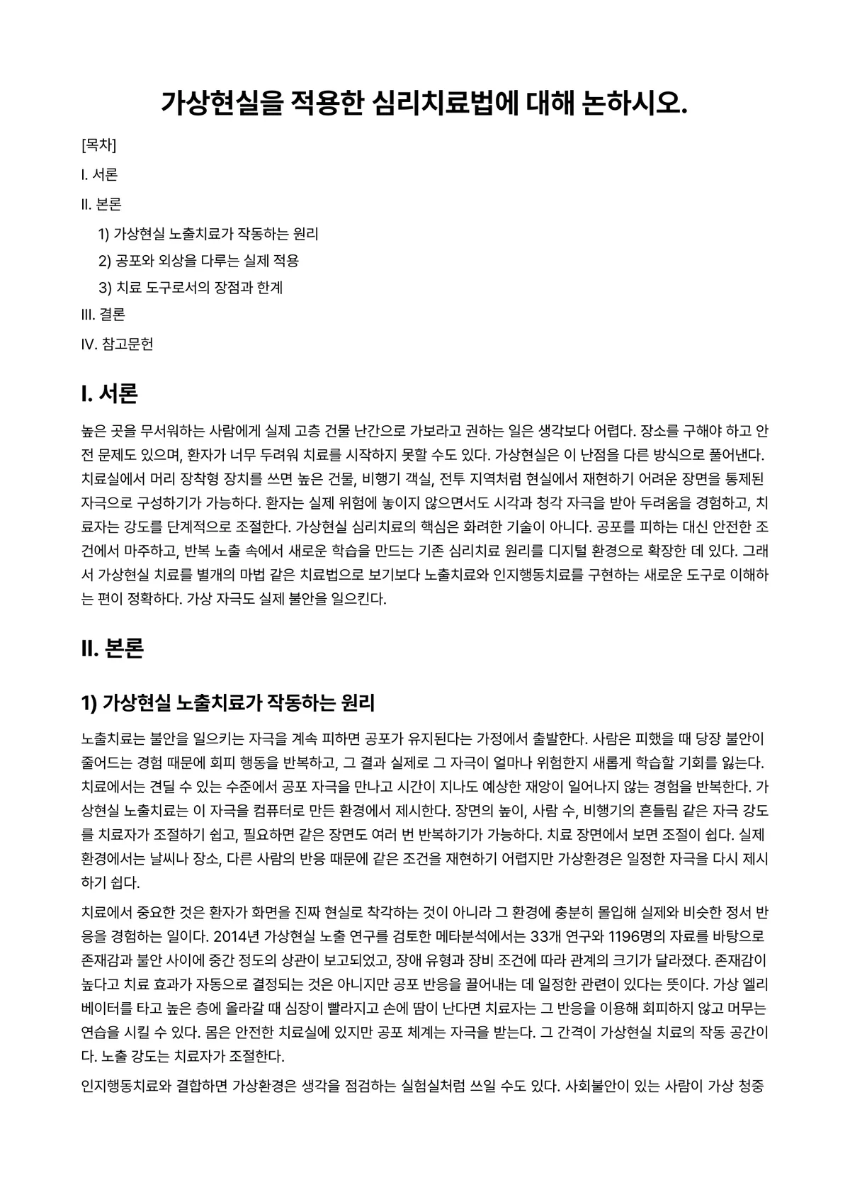 사이버심리학 과제 레포트 - 가상현실을 적용한 심리치료법에 대해 논하시오. 미리보기 1페이지