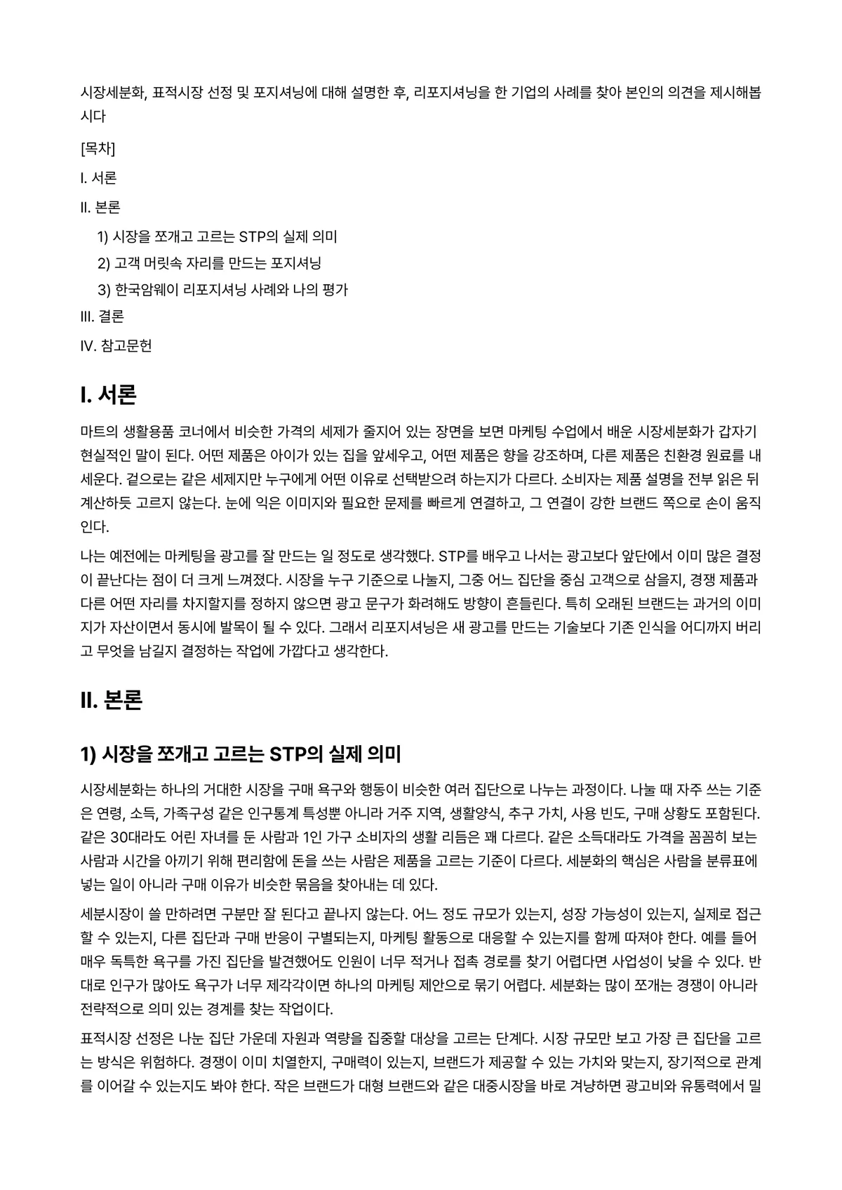 텔레마케팅 과제 레포트 - 시장세분화, 표적시장 선정 및 포지셔닝에 대해 설명한 후, 리포지셔닝을 한 기업의 사례를 찾아… 미리보기 1페이지