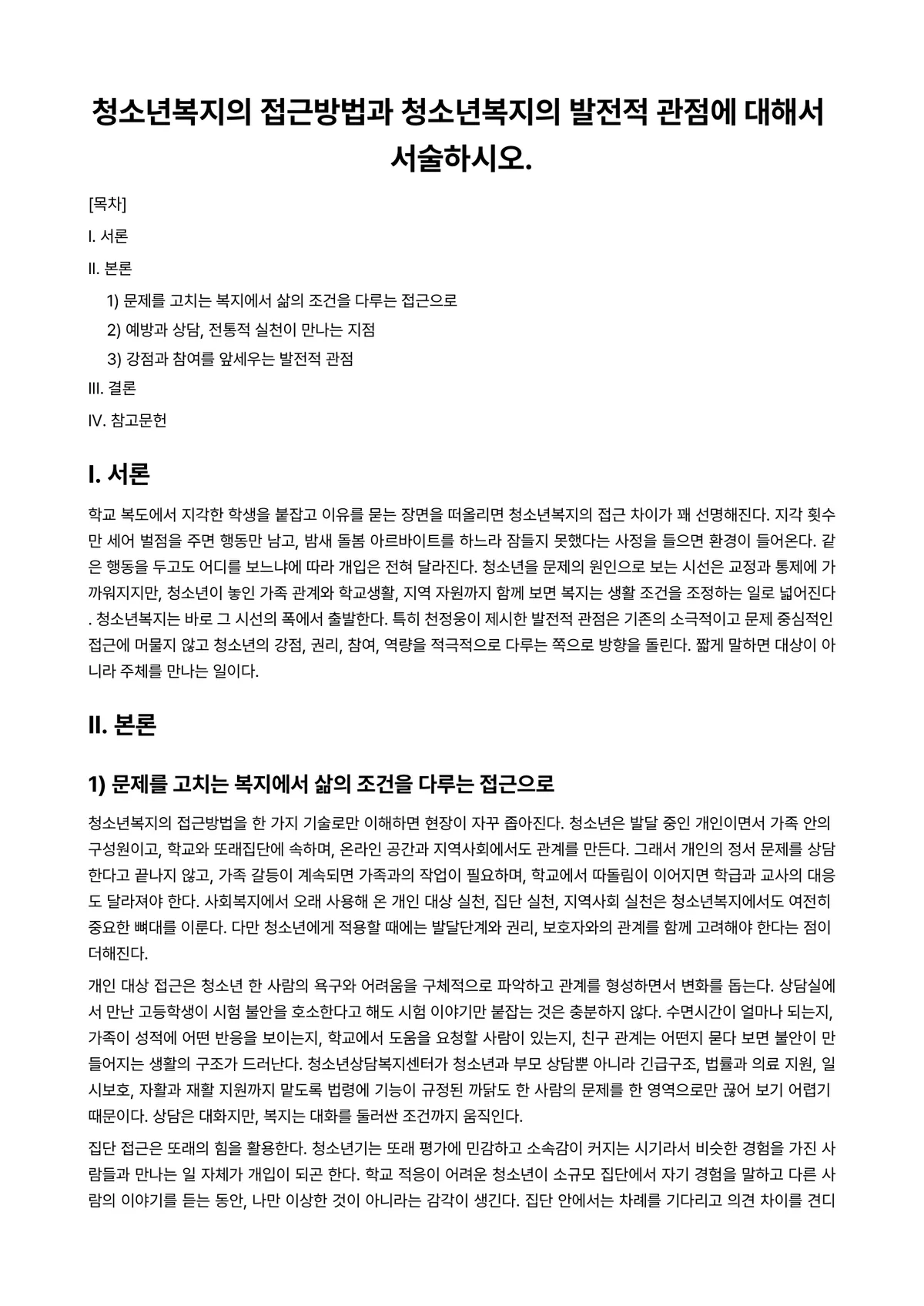 청소년복지론 과제 레포트 - 청소년복지의 접근방법과 청소년복지의 발전적 관점에 대해서 서술하시오. 미리보기 1페이지