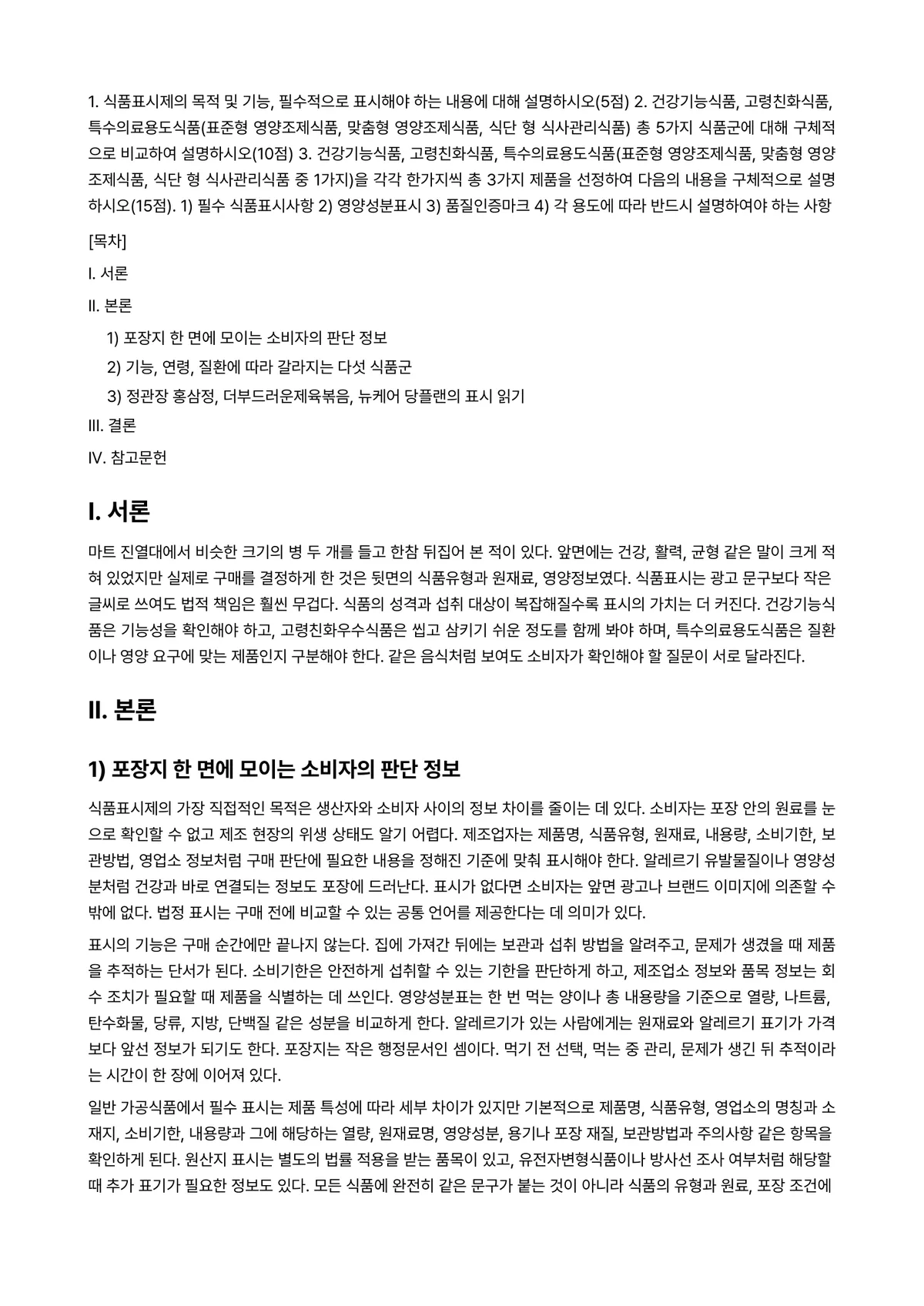 푸드마케팅 2026년 1학기 중간과제물 - 1. 식품표시제의 목적 및 기능, 필수적으로 표시해야 하는 내용에 대해 설명하시오(5점) 2.… 미리보기 1페이지