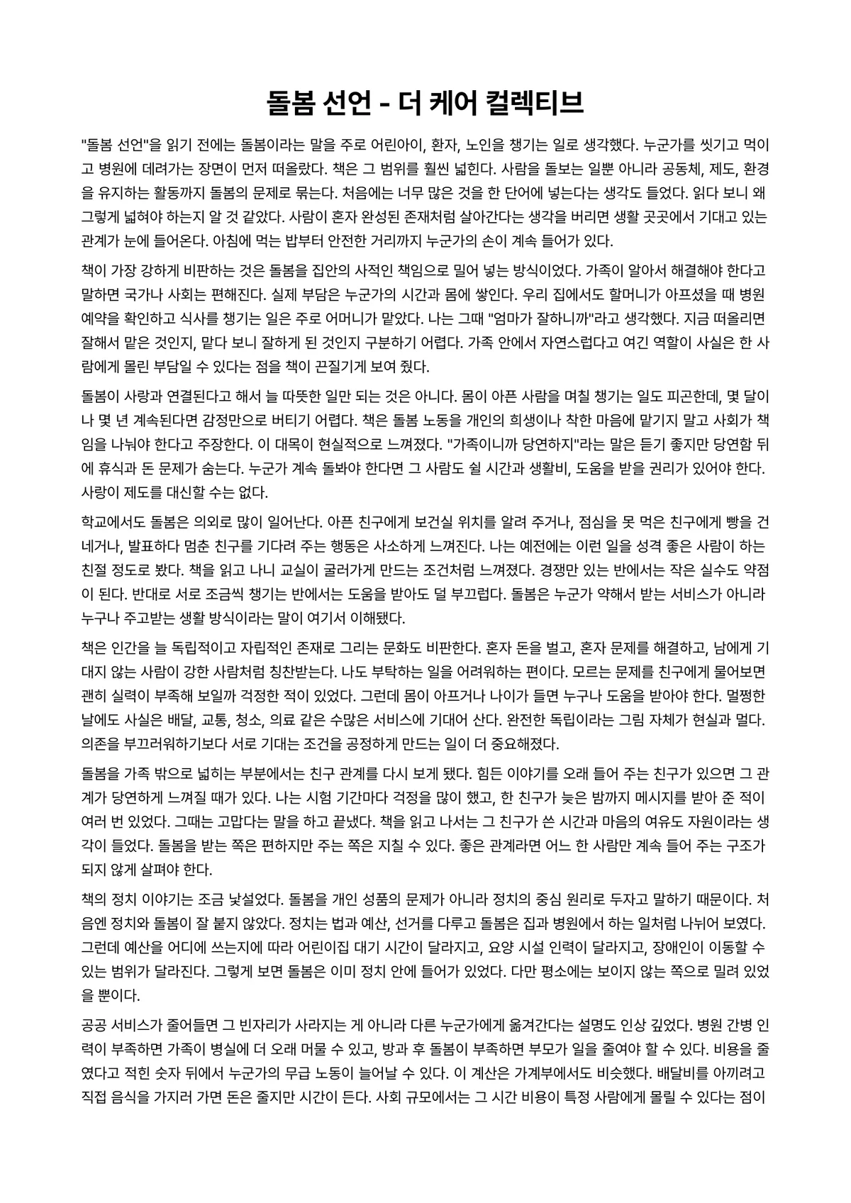 돌봄 선언 독후감 (더 케어 컬렉티브) 미리보기 1페이지
