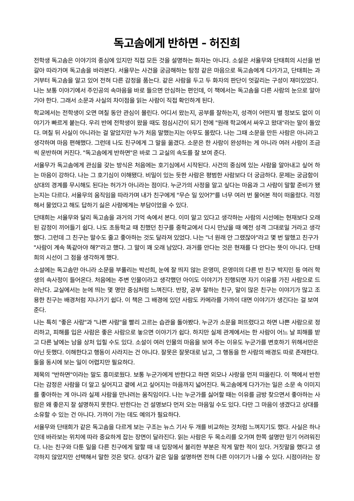 독고솜에게 반하면 독후감 (허진희) 미리보기 1페이지