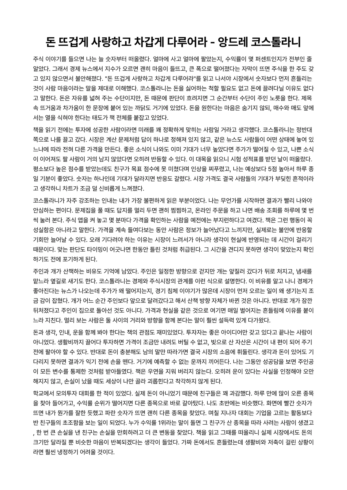 돈 뜨겁게 사랑하고 차갑게 다루어라 독후감 (앙드레 코스톨라니) 미리보기 1페이지