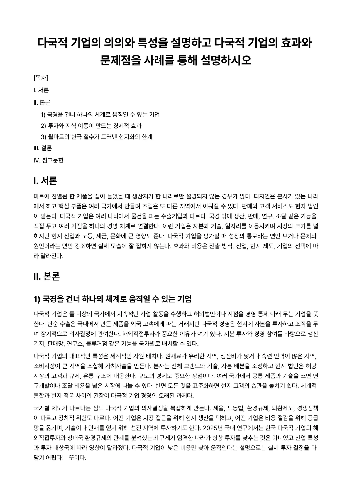 가치경영학개론 과제 레포트 - 다국적 기업의 의의와 특성을 설명하고 다국적 기업의 효과와 문제점을 사례를 통해 설명하시오 미리보기 1페이지