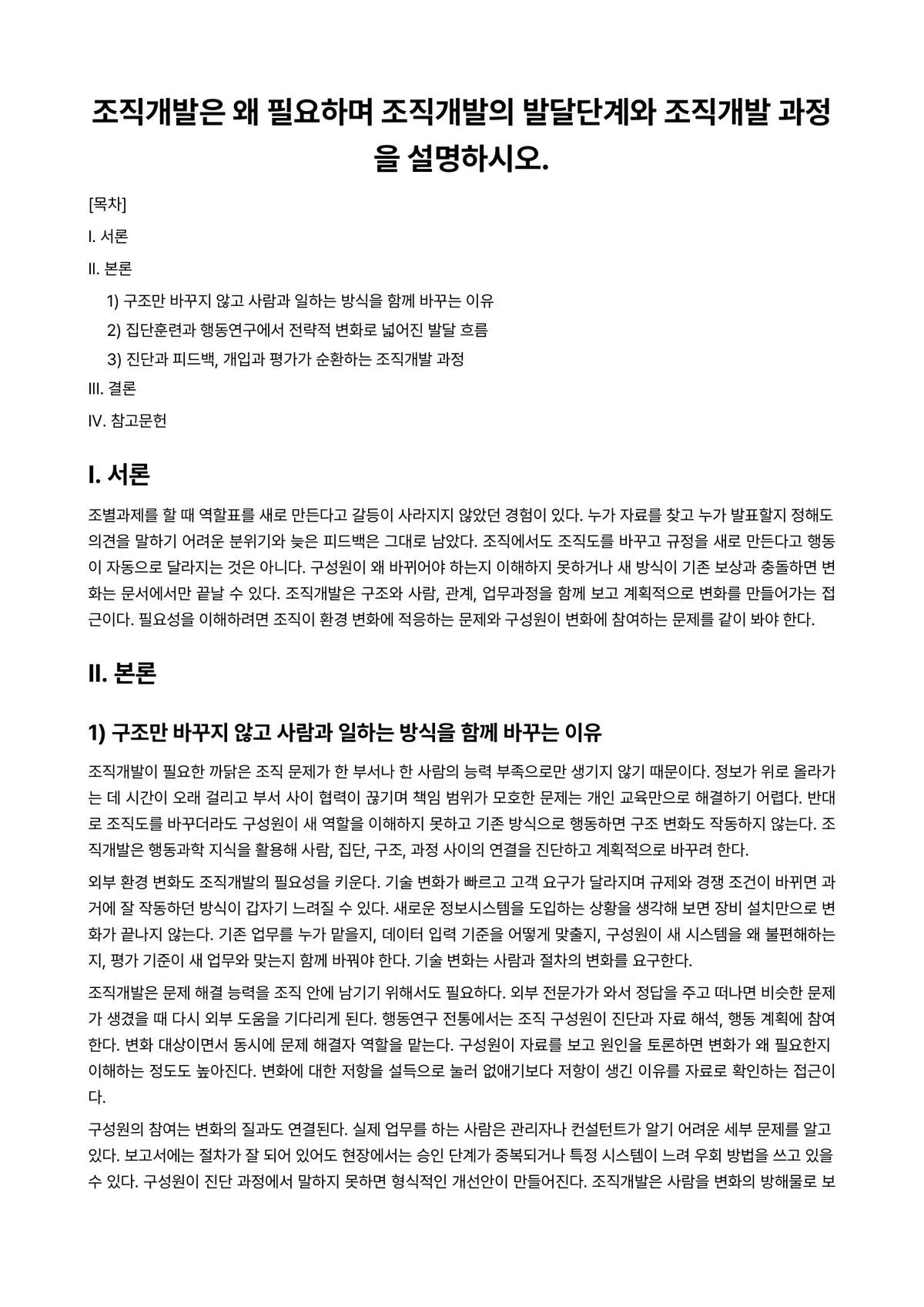 조직개발론 과제 레포트 - 조직개발은 왜 필요하며 조직개발의 발달단계와 조직개발 과정을 설명하시오. 미리보기 1페이지