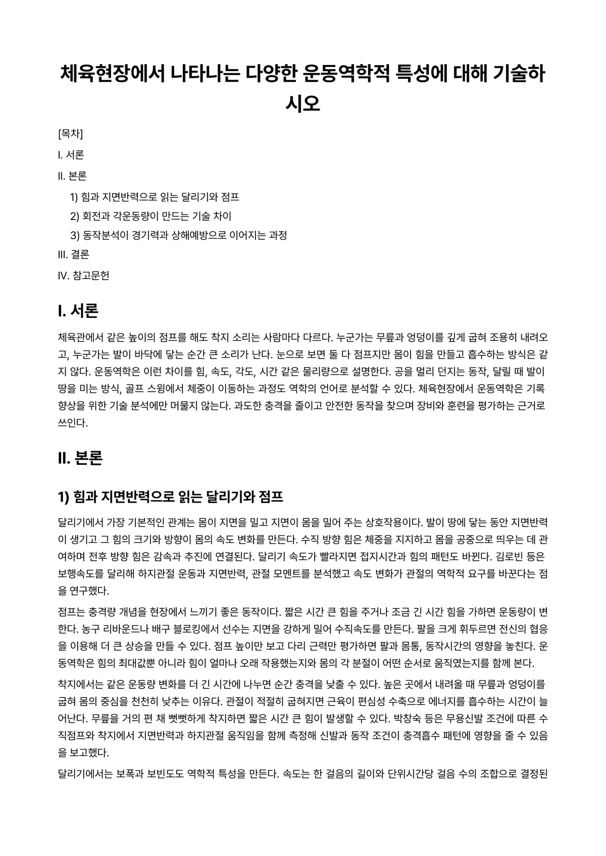 운동역학 과제 레포트 - 체육현장에서 나타나는 다양한 운동역학적 특성에 대해 기술하시오 미리보기 1페이지
