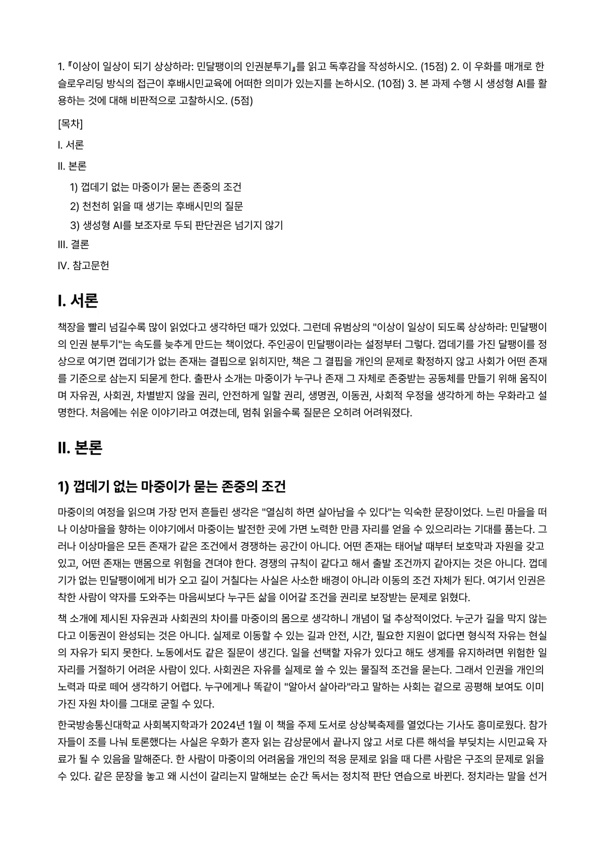 후배시민론 2026년 1학기 중간과제물 - 1. 『이상이 일상이 되기 상상하라: 민달팽이의 인권분투기』를 읽고 독후감을 작성하시오.… 미리보기 1페이지