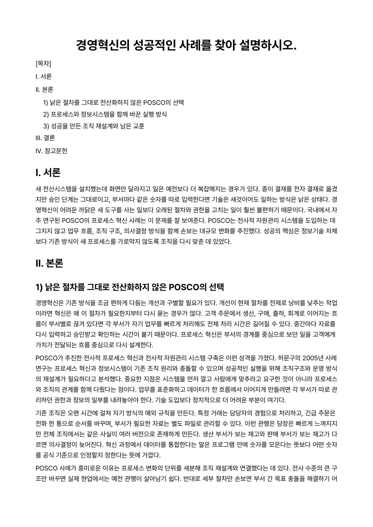 가치경영학개론 과제 레포트 - 경영혁신의 성공적인 사례를 찾아 설명하시오. 미리보기 1페이지