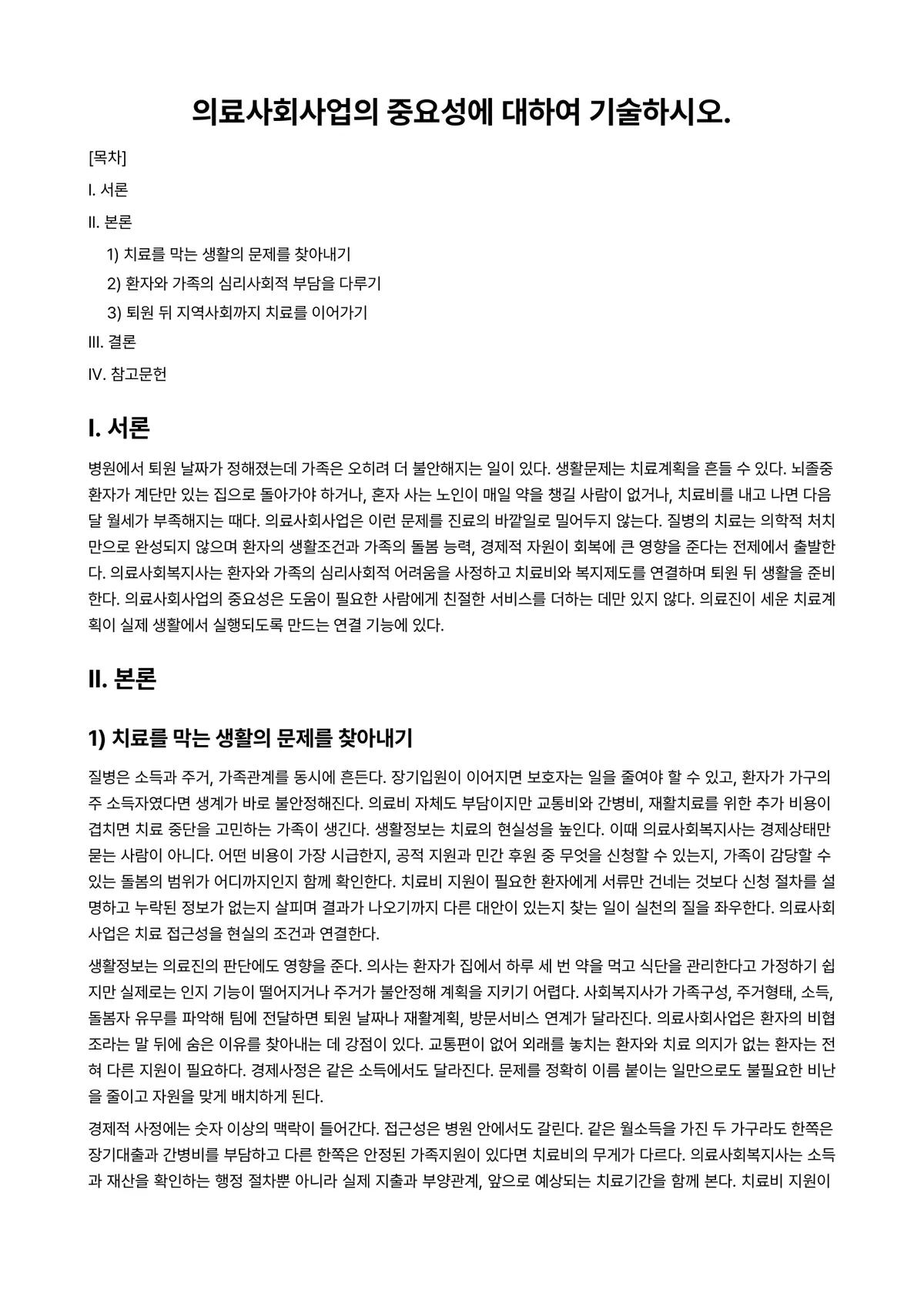 의료사회사업론 과제 레포트 - 의료사회사업의 중요성에 대하여 기술하시오. 미리보기 1페이지