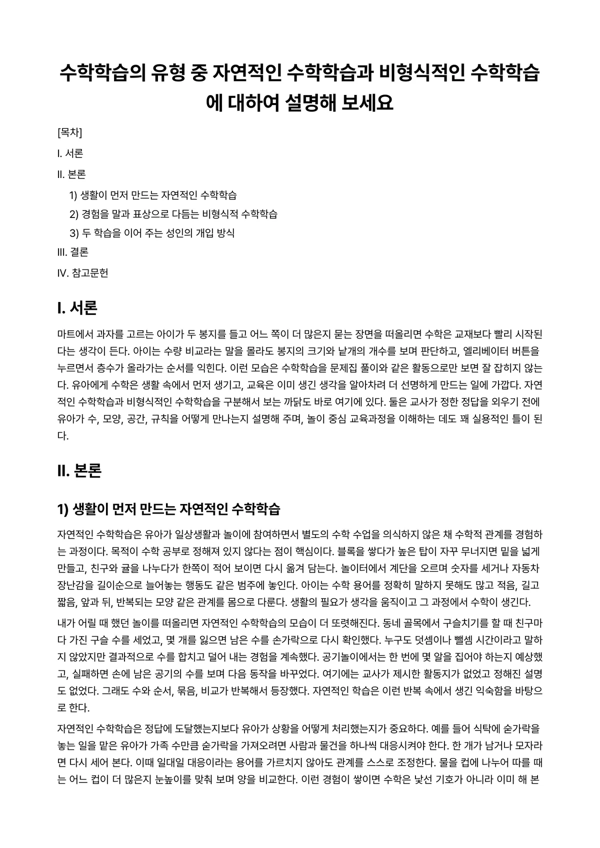 유아수학교육 과제 레포트 - 수학학습의 유형 중 자연적인 수학학습과 비형식적인 수학학습에 대하여 설명해 보세요 미리보기 1페이지