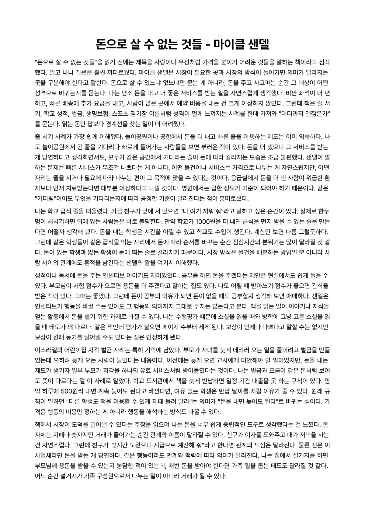 돈으로 살 수 없는 것들 독후감 (마이클 샌델) 미리보기 1페이지