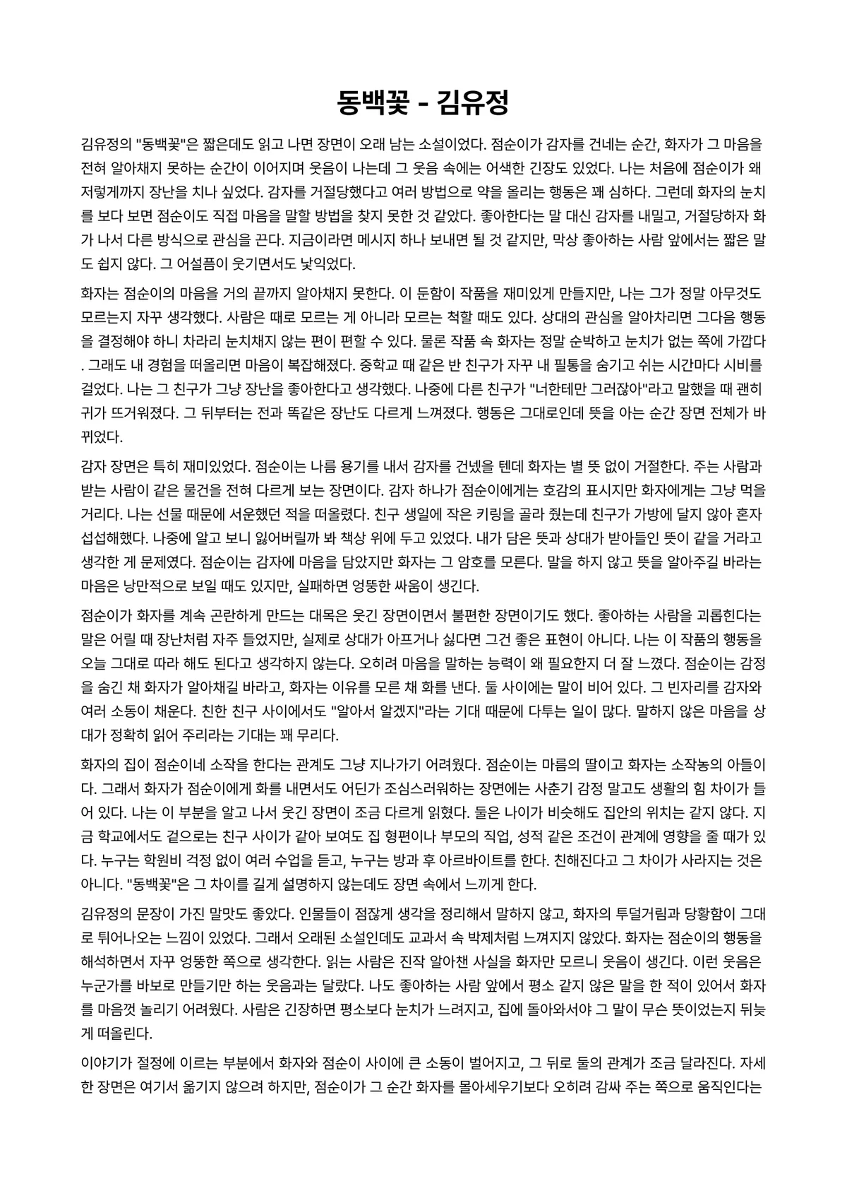 동백꽃 독후감 (김유정) 미리보기 1페이지
