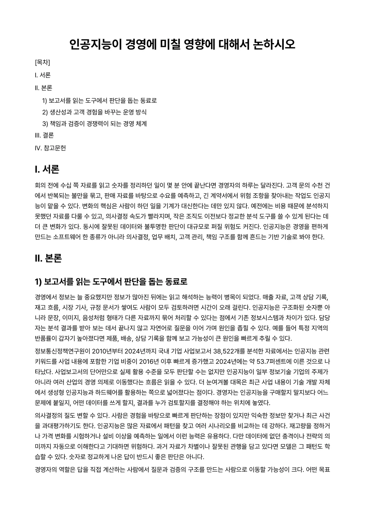 가치경영학개론 과제 레포트 - 인공지능이 경영에 미칠 영향에 대해서 논하시오 미리보기 1페이지