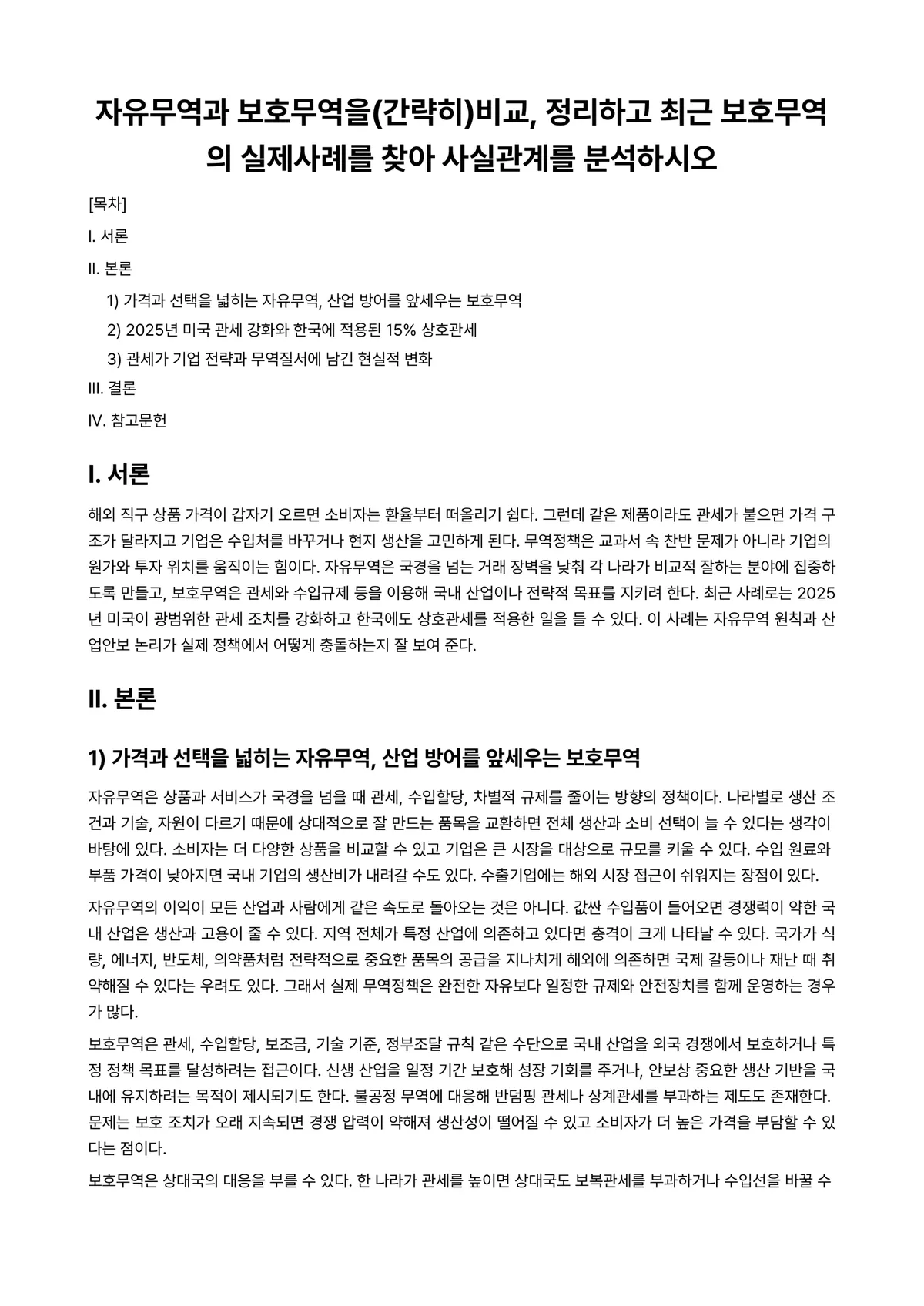 무역경영사례 과제 레포트 - 자유무역과 보호무역을(간략히)비교, 정리하고 최근 보호무역의 실제사례를 찾아 사실관계를 분석하시오 미리보기 1페이지