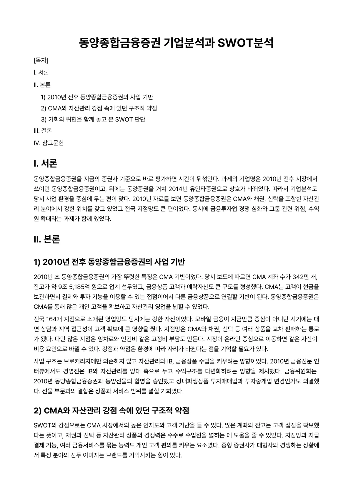 증권분석 과제 레포트 - 동양종합금융증권 기업분석과 SWOT분석 미리보기 1페이지