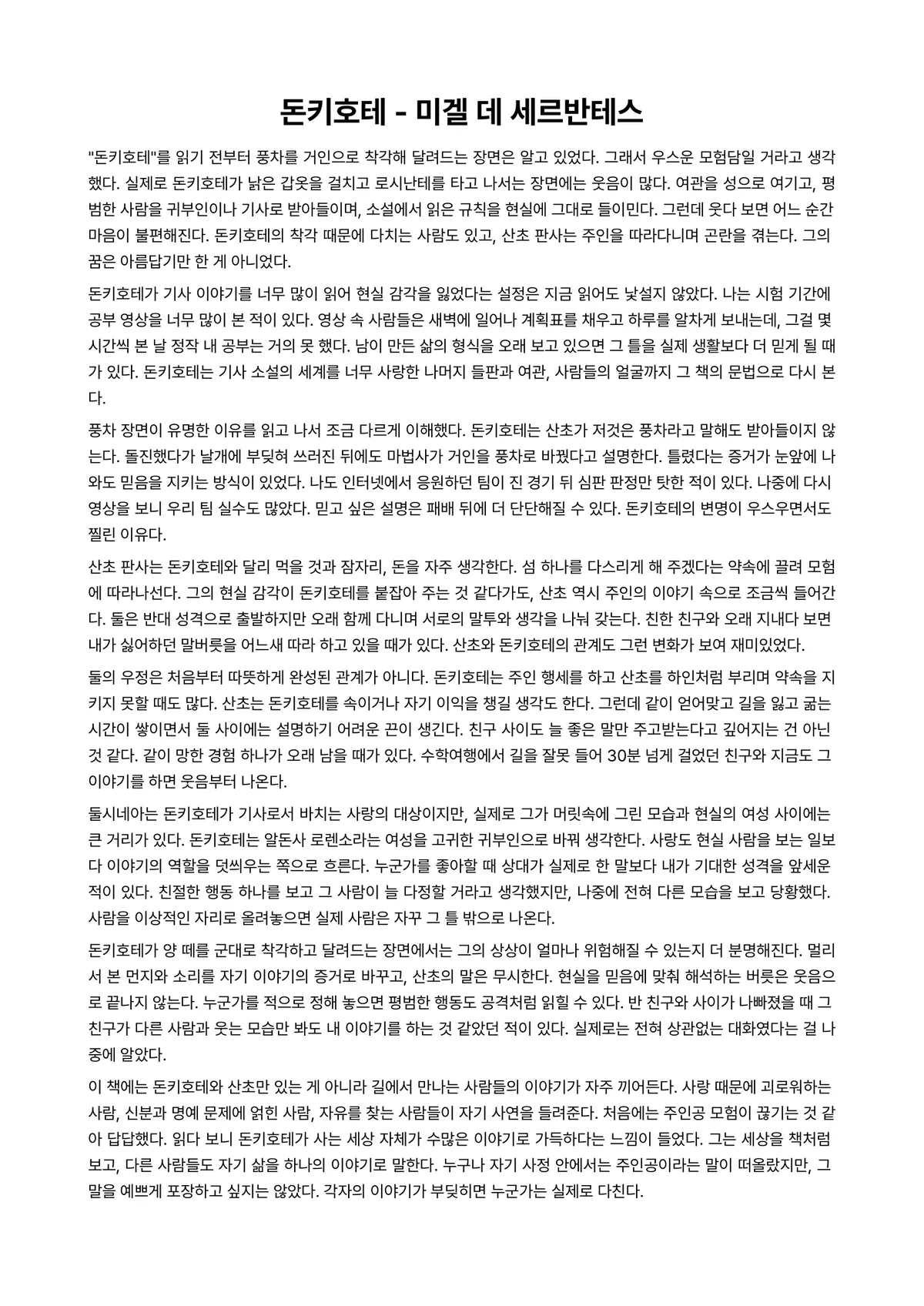 돈키호테 독후감 (미겔 데 세르반테스) 미리보기 1페이지