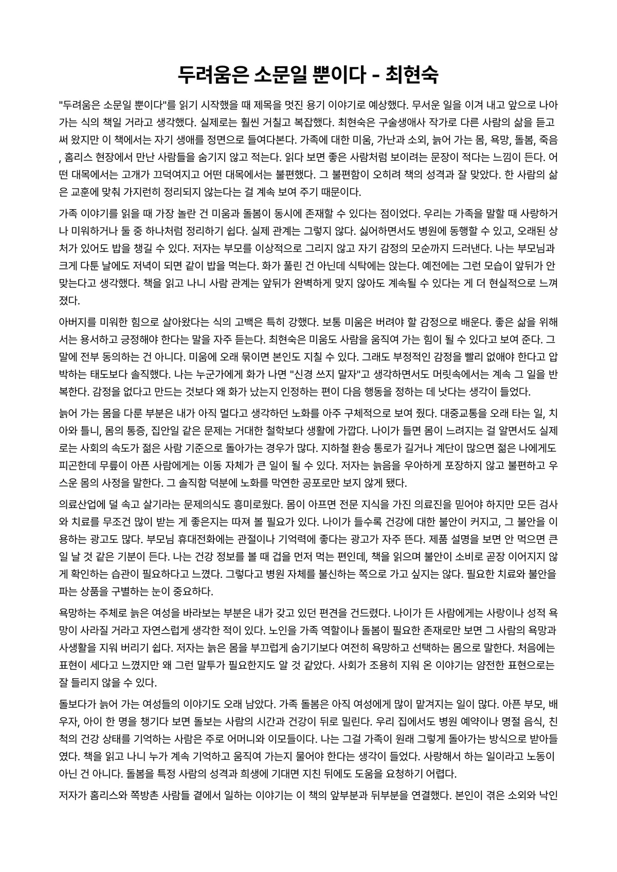 두려움은 소문일 뿐이다 독후감 (최현숙) 미리보기 1페이지