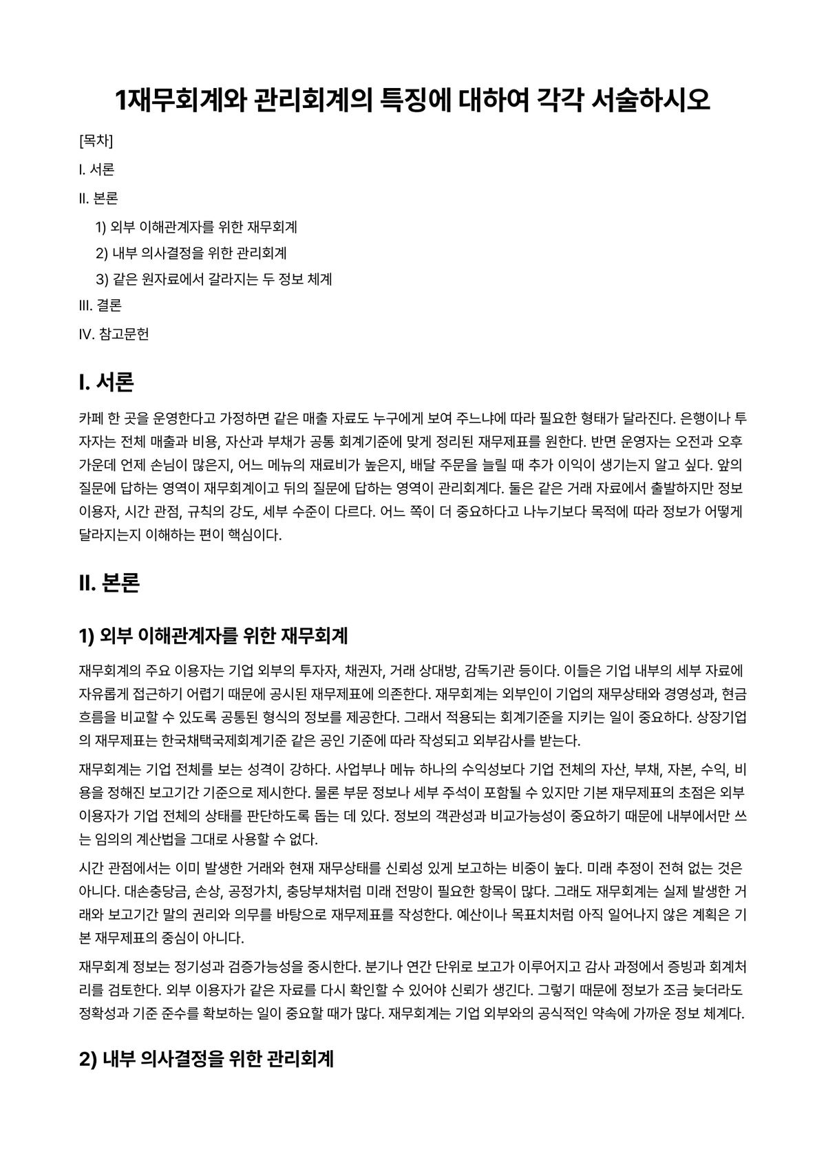 국제회계 과제 레포트 - 1재무회계와 관리회계의 특징에 대하여 각각 서술하시오 미리보기 1페이지
