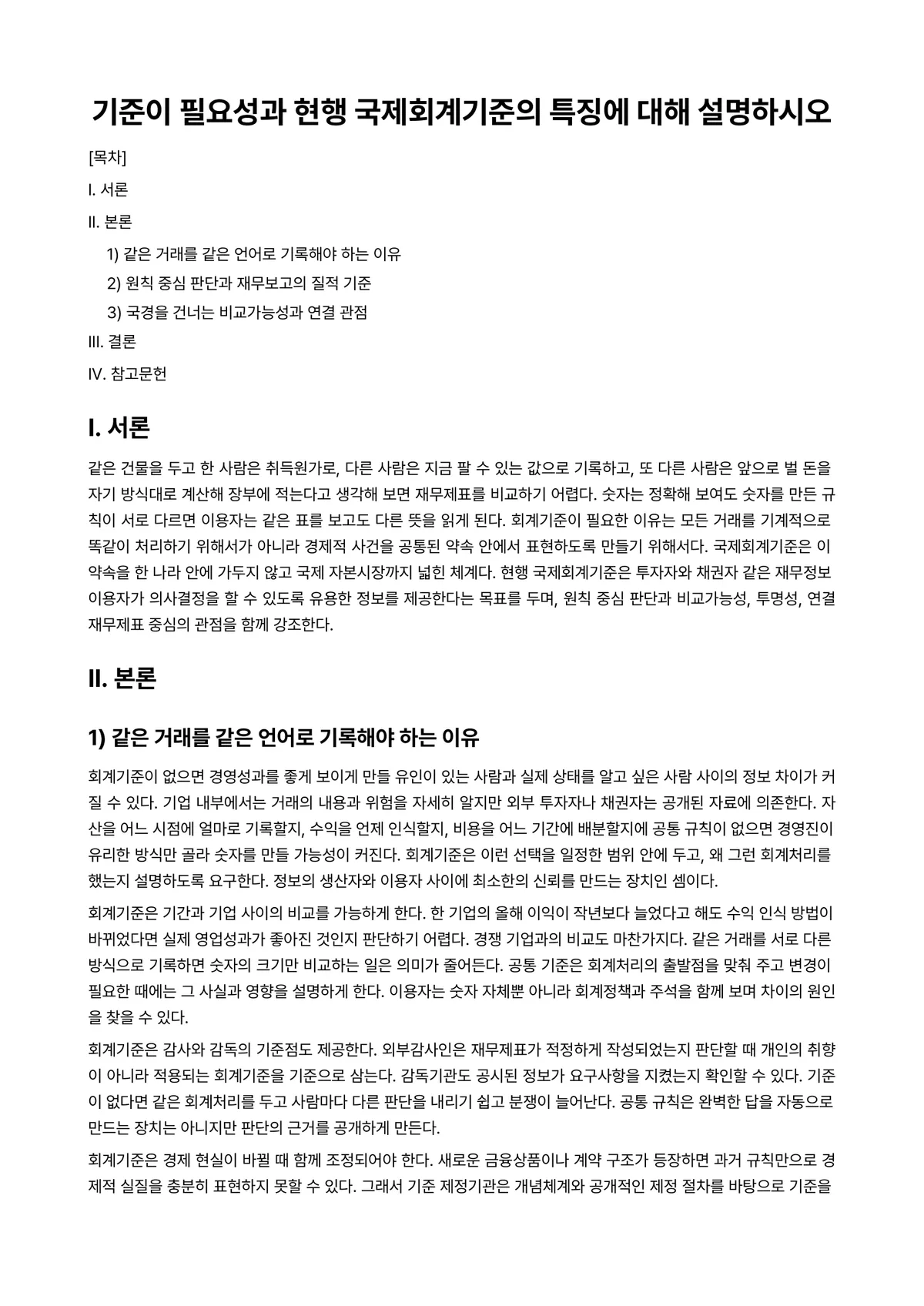 국제회계 과제 레포트 - 기준이 필요성과 현행 국제회계기준의 특징에 대해 설명하시오 미리보기 1페이지