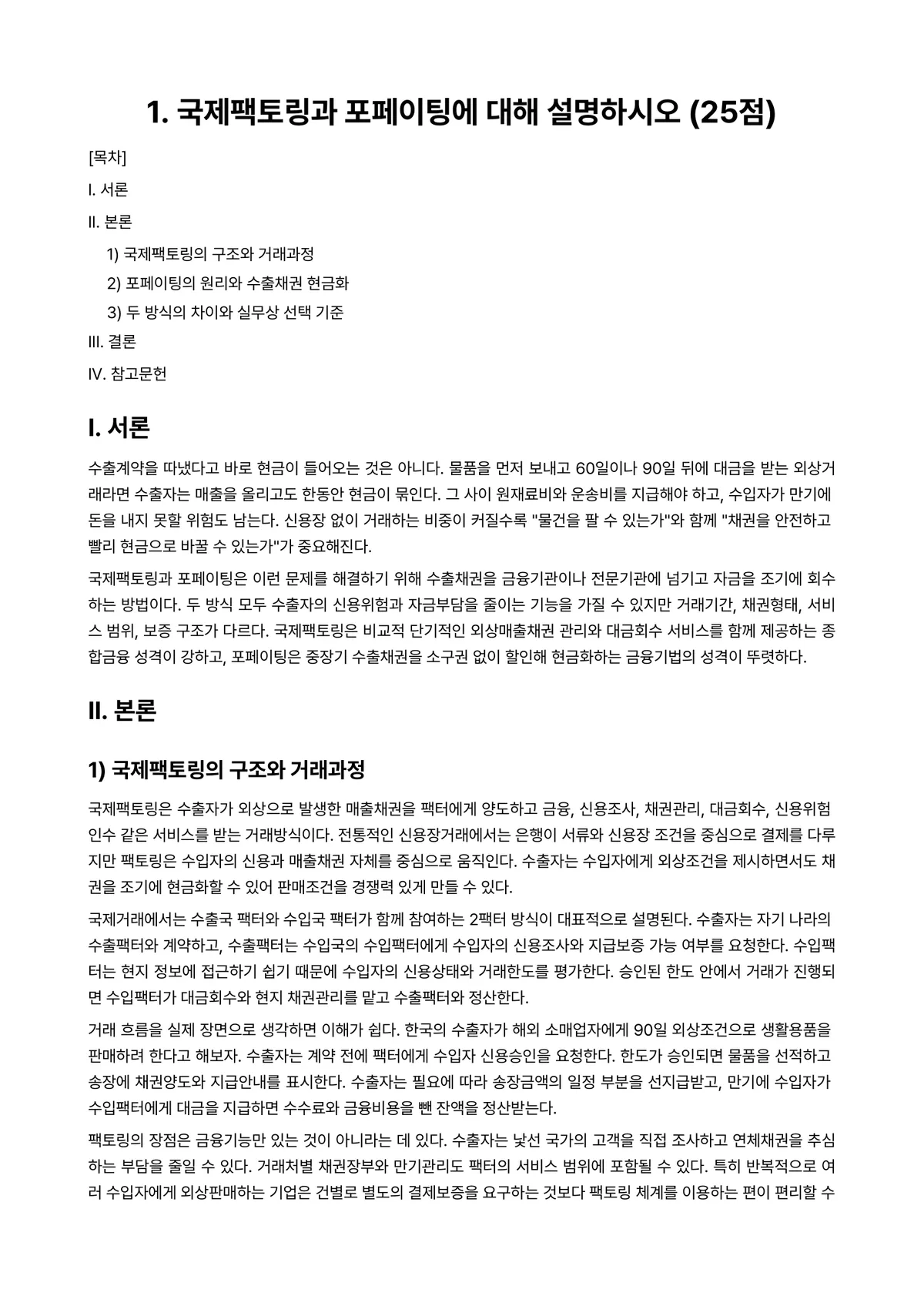 국제상관습 과제 레포트 - 1. 국제팩토링과 포페이팅에 대해 설명하시오 (25점) 미리보기 1페이지